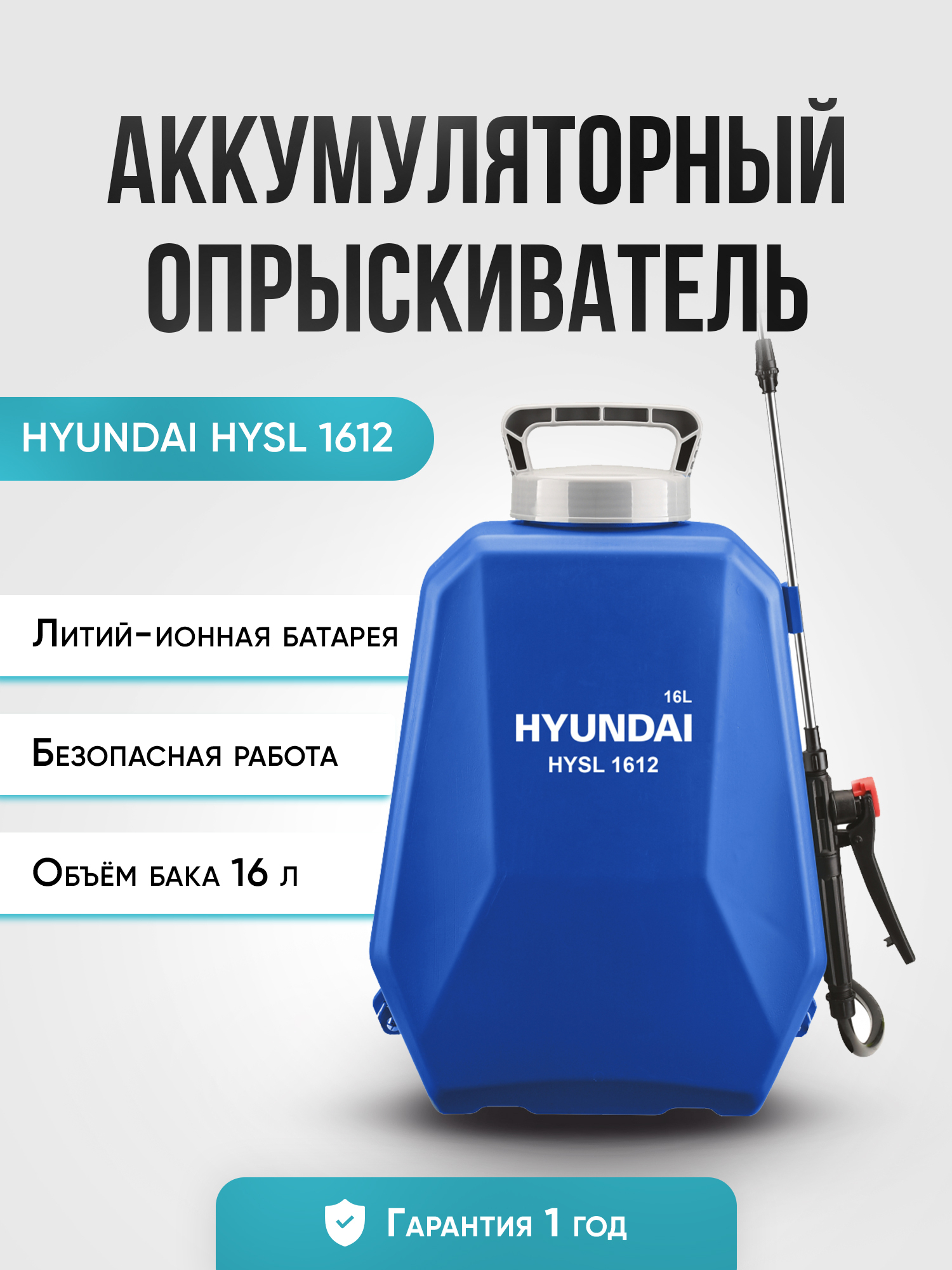 Опрыскиватель садовый аккумуляторный электрический ранцевый HYUNDAI HYSL  1612 (бак 16 л, до 2.5 л/мин, Li-ion батарея, автономная работа до 6 часов)  распылитель для цветов, растений, сада, огорода - купить по выгодной цене