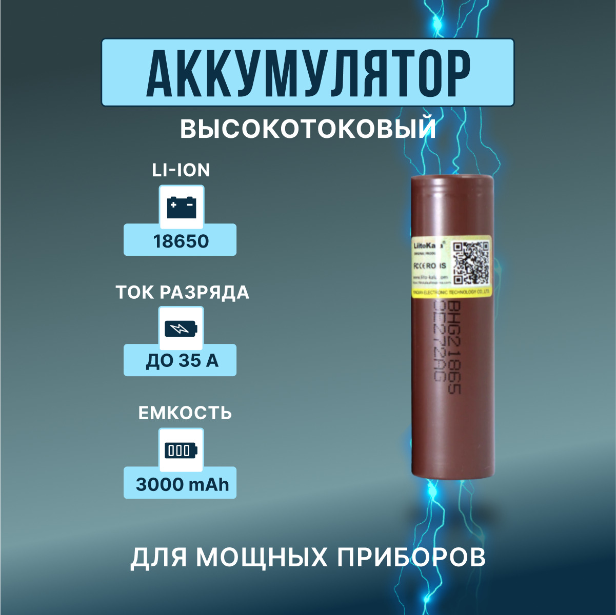 Высокотоковый аккумулятор 18650 HG2 мощная литий ионная батарея /АКБ 18650/  для электронных сигарет, шуруповертов и мощных потребителей тока / с  емкостью 3000mAh и током разряда до 35А - купить с доставкой по