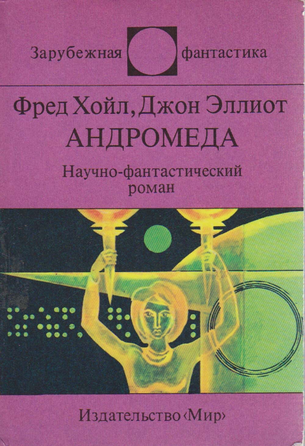 Проект андромеда книга