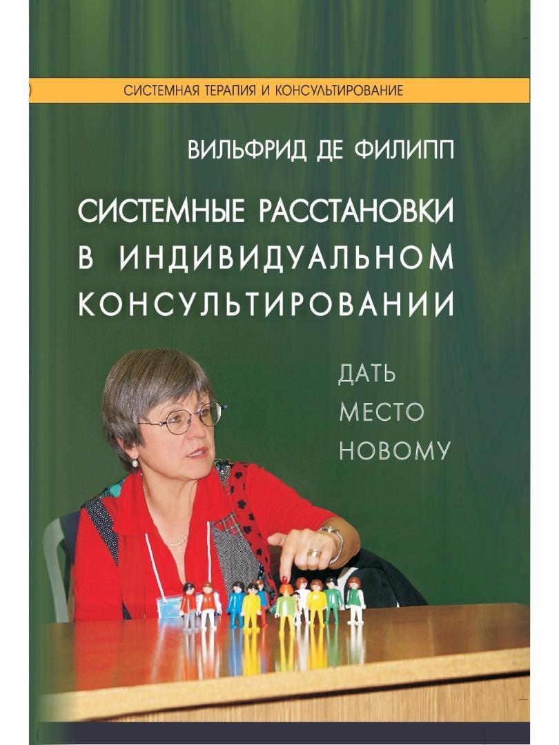 Системные расстановки в индивидуальном консультировании. Дать место новому | де Филипп Вильфрид