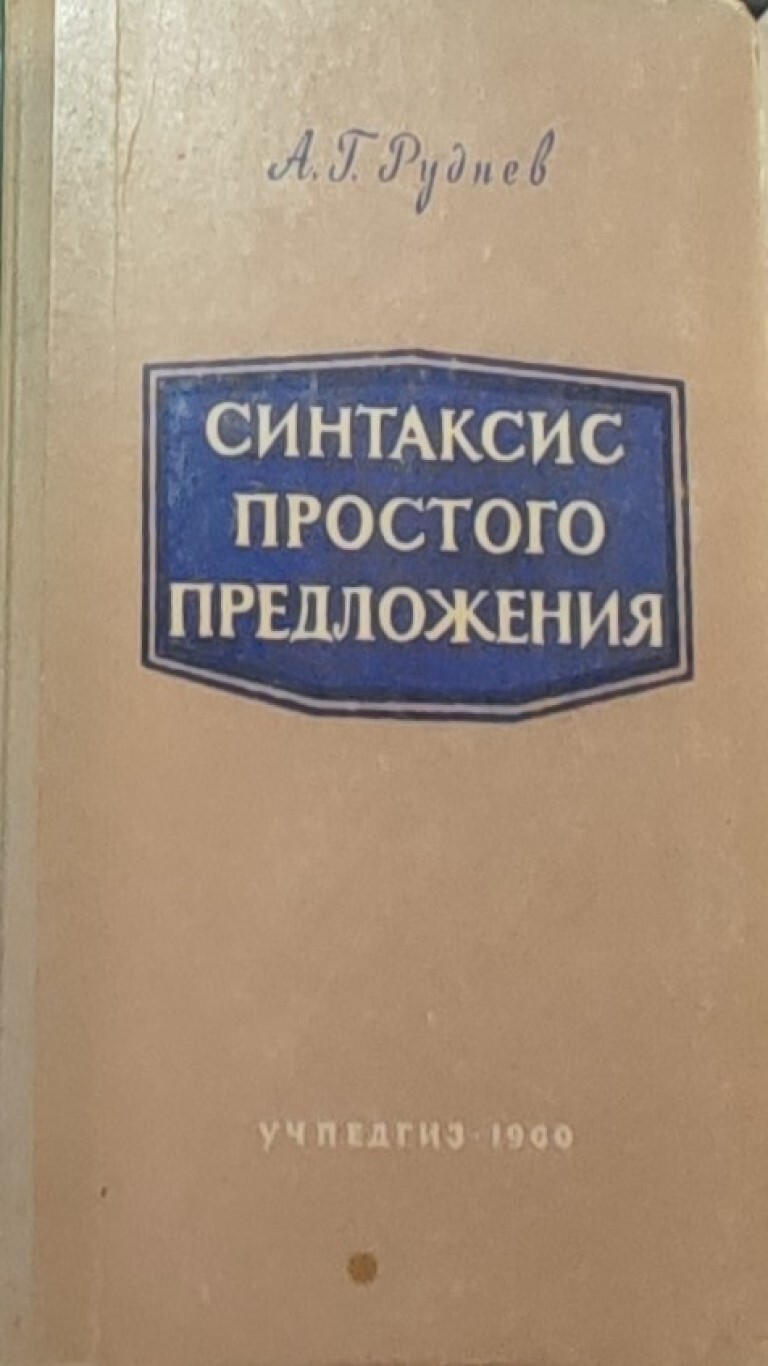 Справочник по синтаксису. Книги с синтаксической. Книги с синтаксической. Книги с синтаксической. Синтаксис речи.
