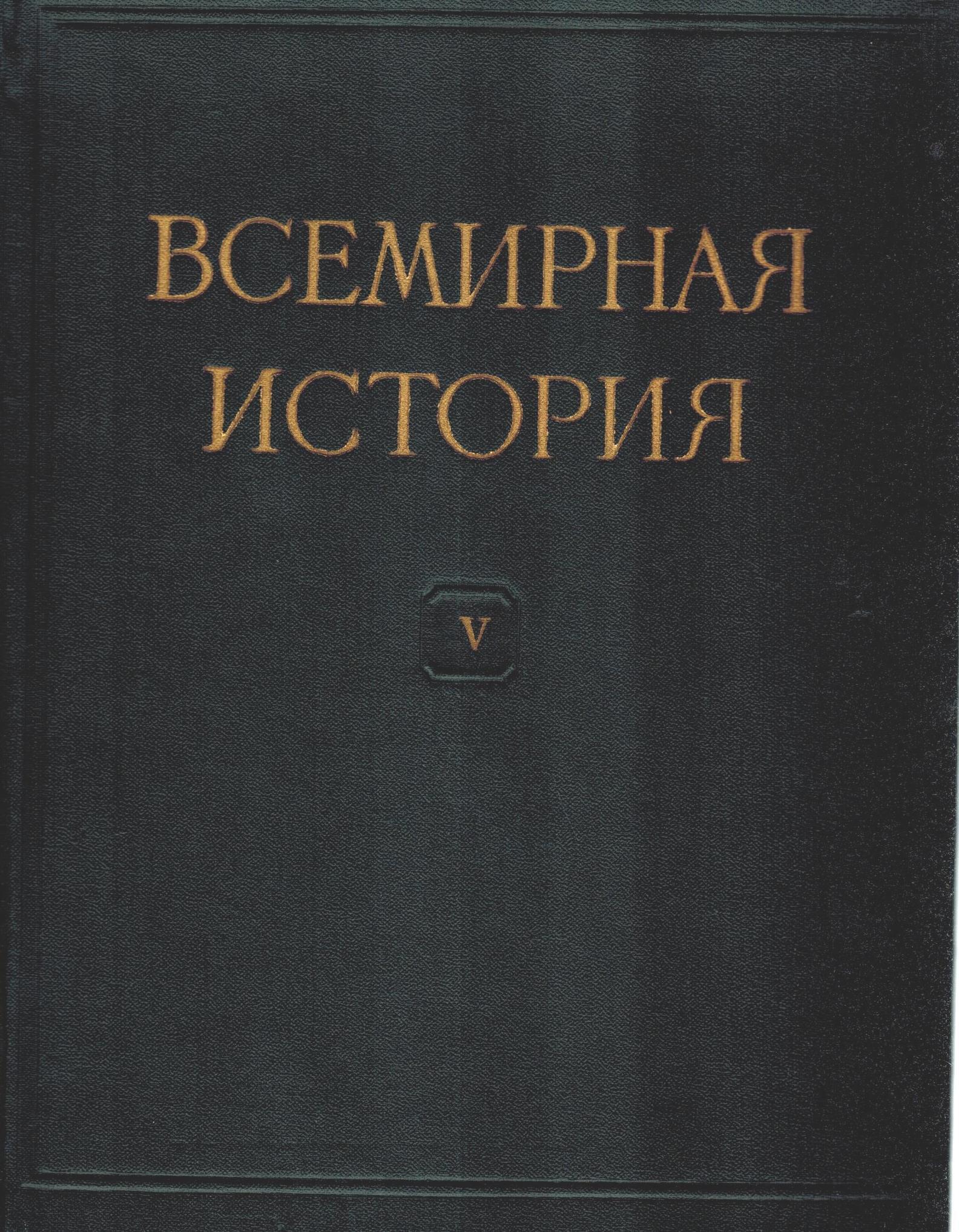 Книга "Всемирная история. В 10 томах. Том 5" – купить книгу ISBN 0 с ...