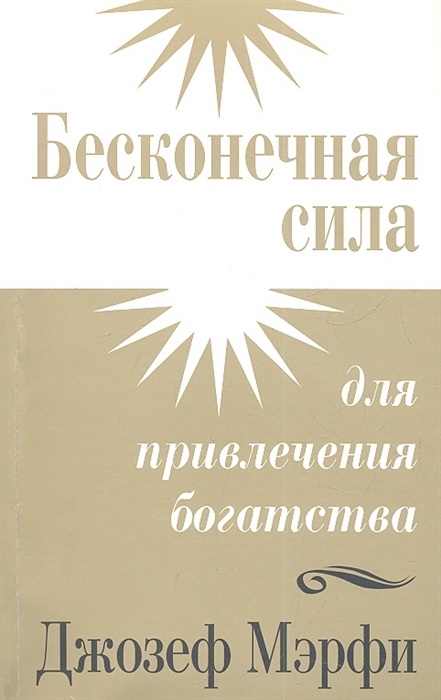 Бесконечная сила для привлечения богатства | Мэрфи Джозеф