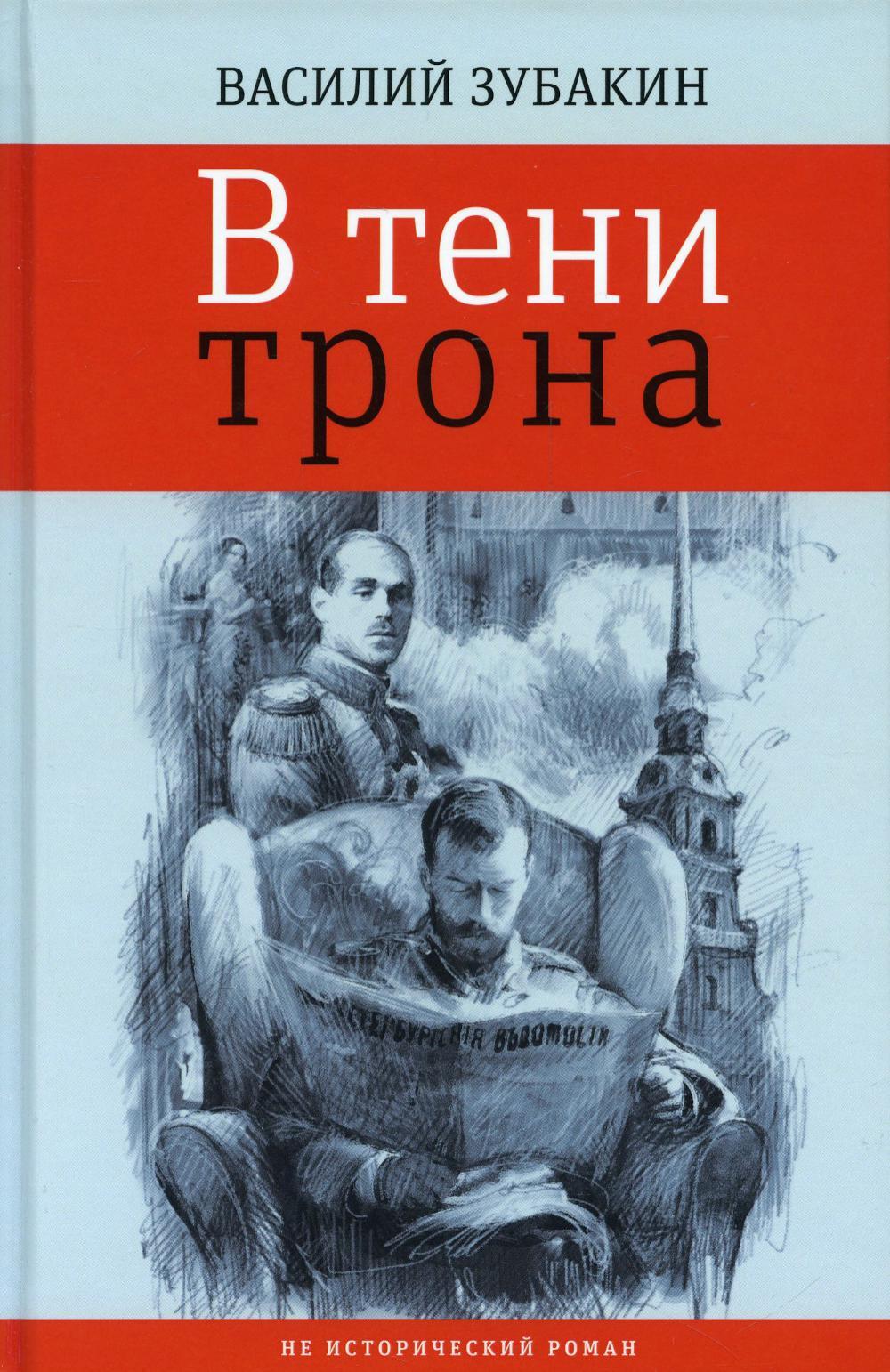 В тени трона: не исторический роман | Зубакин Василий Александрович -  купить с доставкой по выгодным ценам в интернет-магазине OZON (827324824)