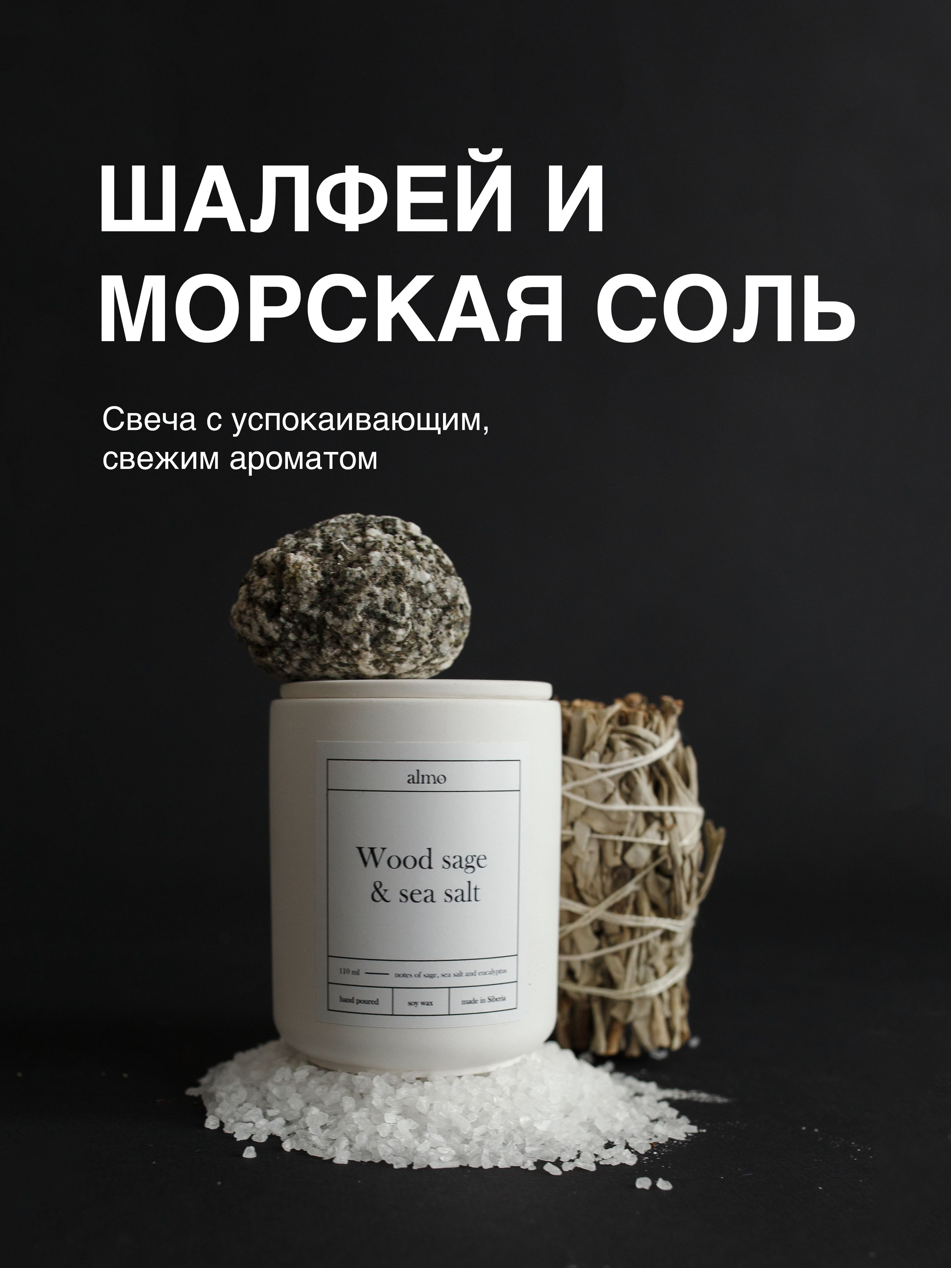 Свеча в соли. Абицея соль для ванн. Шалфей и морская соль. Парфюм морская соль. Морская соль абицея.