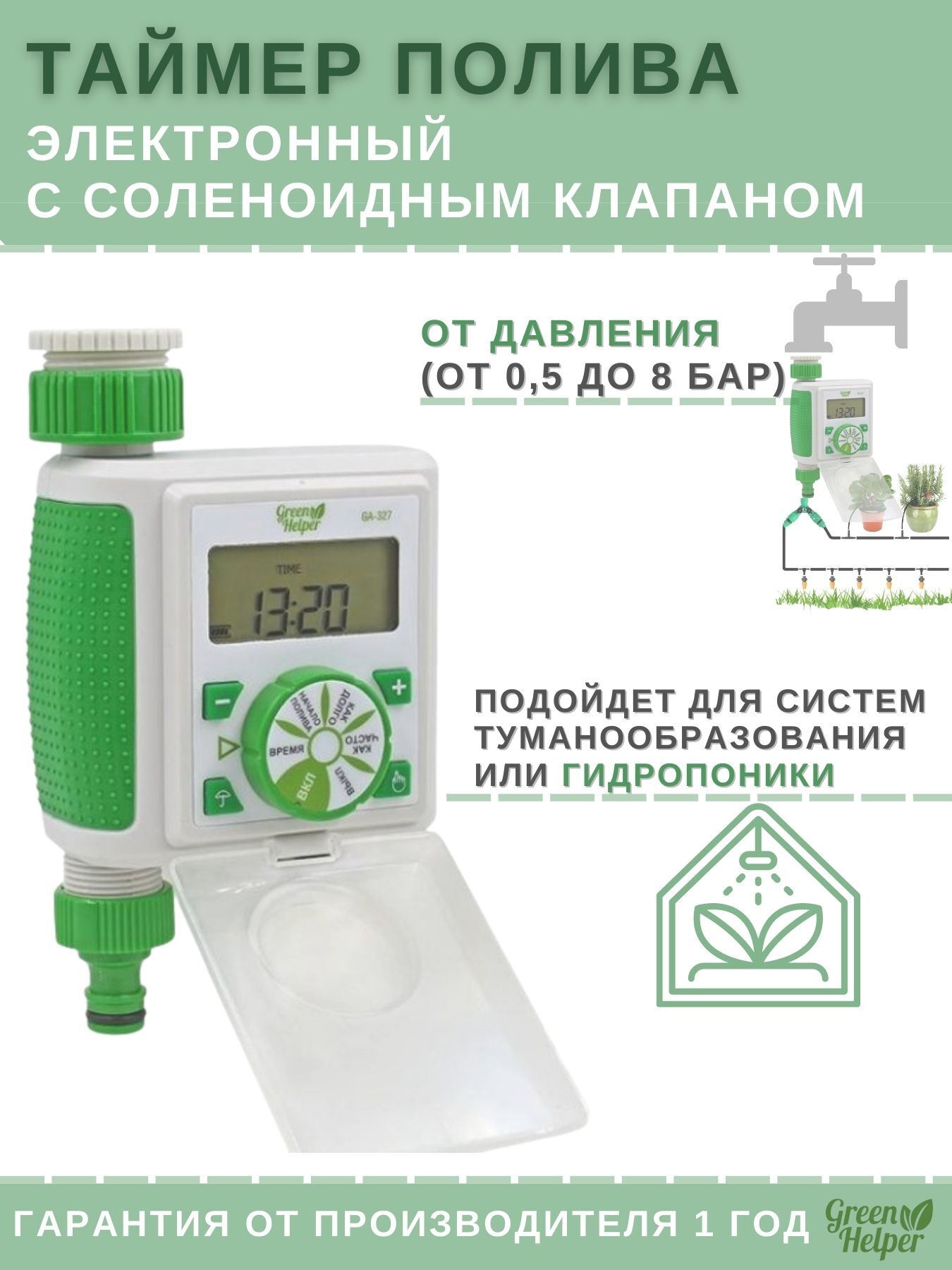 Таймер полива green helper инструкция. Электронный таймер полива ga-327. Таймер полива Грин хелпер. Таймер полива ga-328-2. Ga-328-2 таймер полива двухканальный электронный.