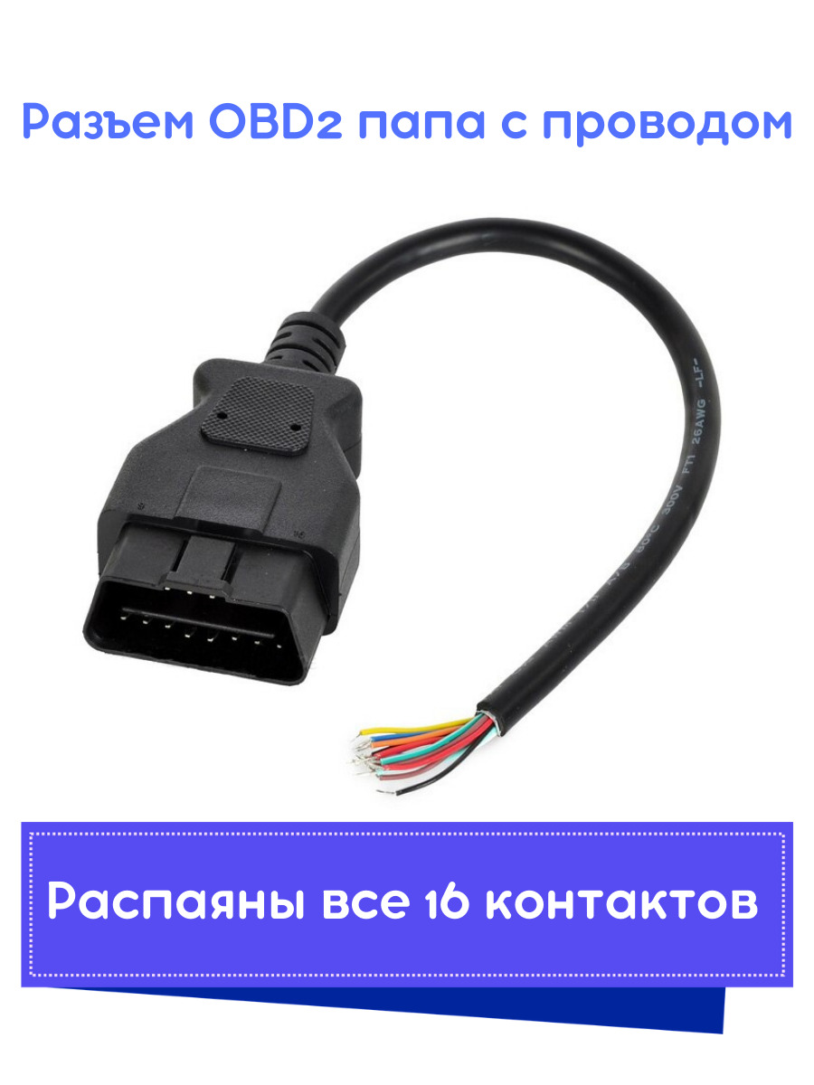 Разъем (штекер) OBD2 папа c проводом