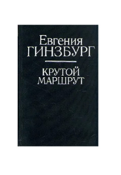 Крутой маршрут читать книгу