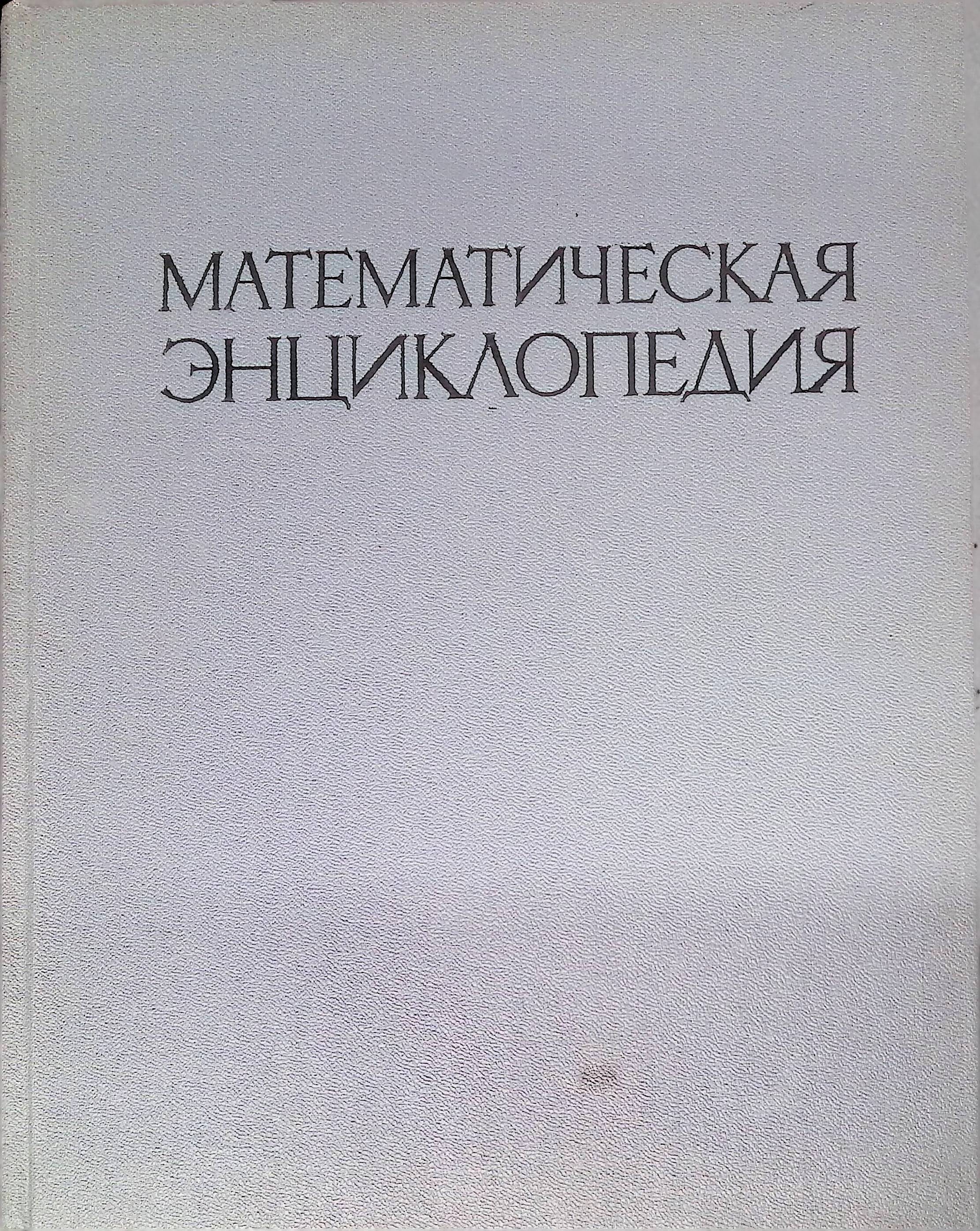 Математическая энциклопедия. Математическая энциклопедия книга. Математический энциклопедический словарь купить. Математическая энциклопедия ССР.