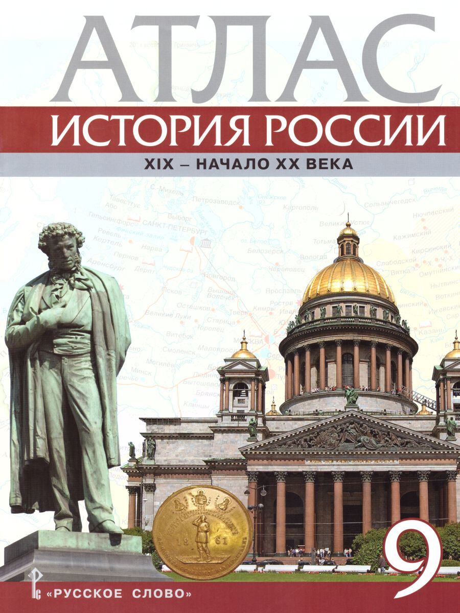 Атлас по истории России 9 класс. 1801-1914 гг. ИКС | Шевырев Александр  Павлович - купить с доставкой по выгодным ценам в интернет-магазине OZON  (603631257)