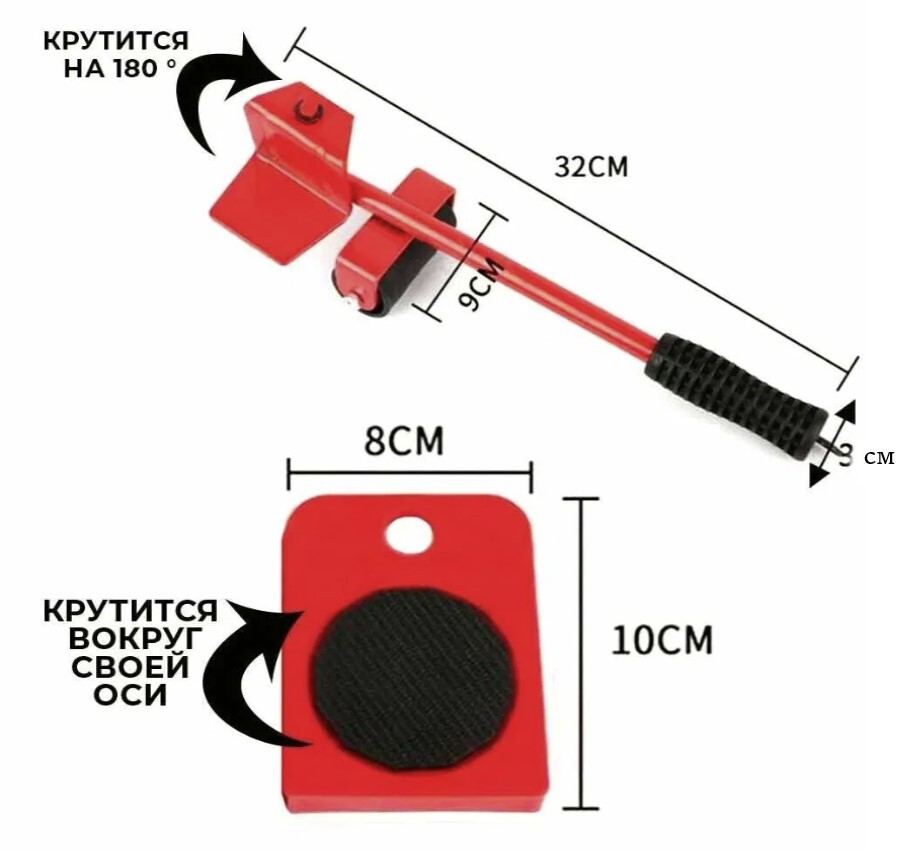 Транспортёр для передвижения тяжелых предметов и мебели / Домкрат для мебели / Передвигатель мебели / Набор для перемещения мебели 