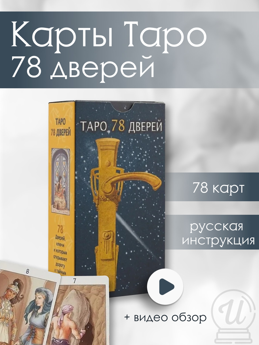 Карты Таро 78 Дверей купить на OZON по низкой цене