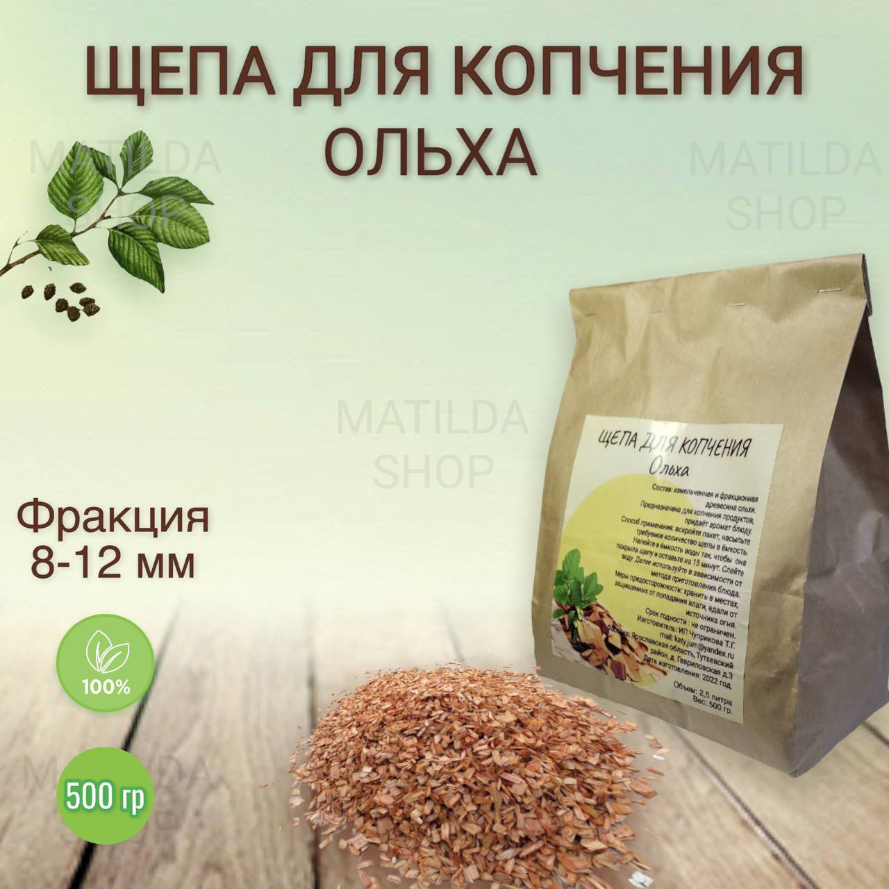 Щепа для копчения коптильня. Щепа для копчения ольха премиум. Щепа для копчения груша 200гр. Щепа для копчения груша 200гр. Щепа грушевая для копчения.