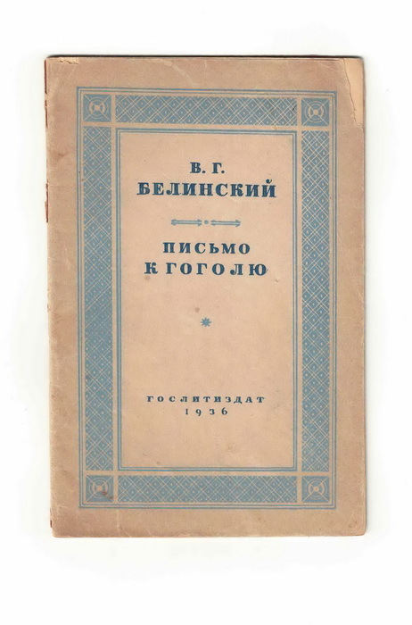 Книга Белинский В. Г. Письмо к Гоголю ГОСЛИТИЗДАТ. 1936 г. Антикварная книга. YQ | Белинский Виссарион Григорьевич