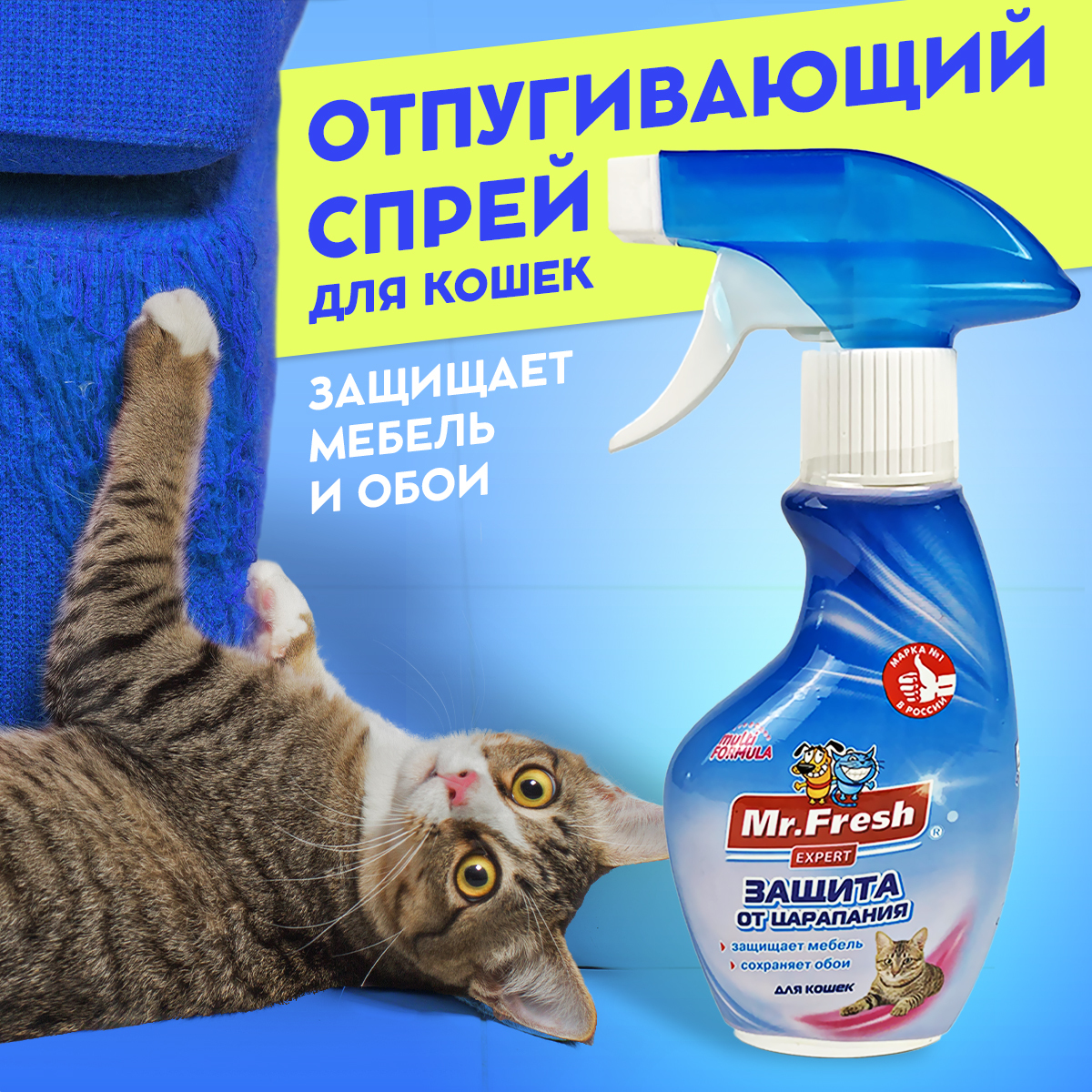 Спрей Mr.Fresh Expert защита от царапания кошек 200мл