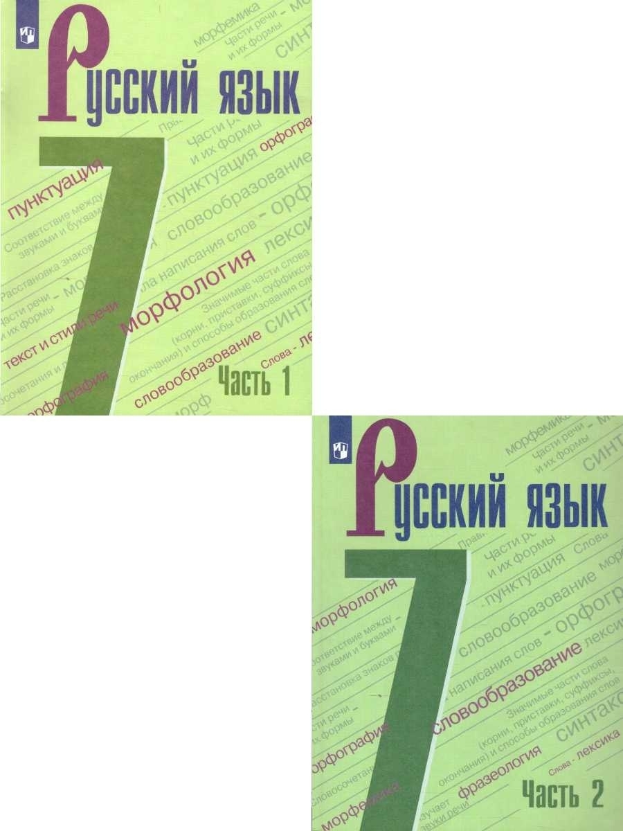 Русский язык 7 класс. Учебник. Комплект в 2-х частях | Баранов Михаил  Трофимович, Тростенцова Лидия Александровна - купить с доставкой по  выгодным ценам в интернет-магазине OZON (608335490)