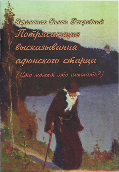 Потрясающие высказывания афонского старца (Кто может это слышать?) | Монах Симеон Афонский