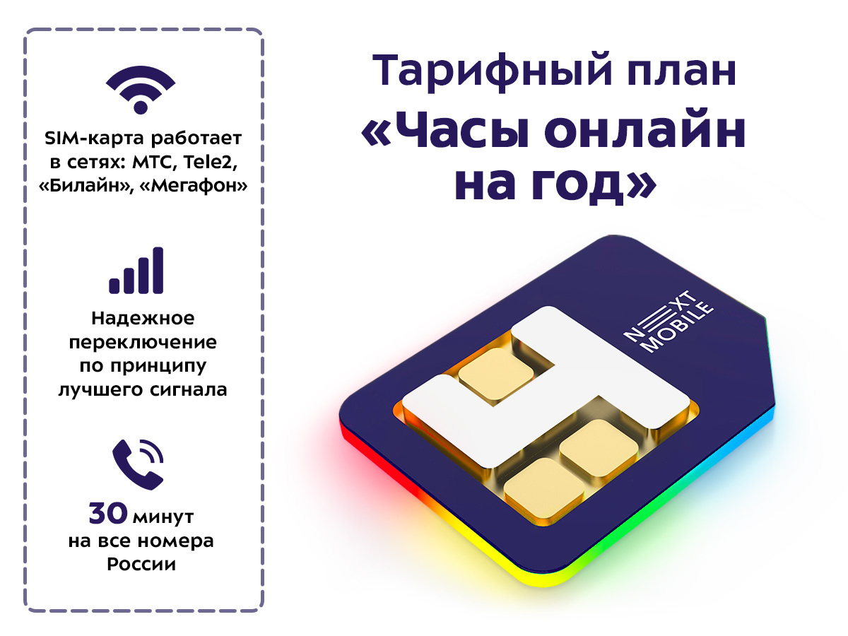 Next Mobile SIM-карта Тарифный план: 