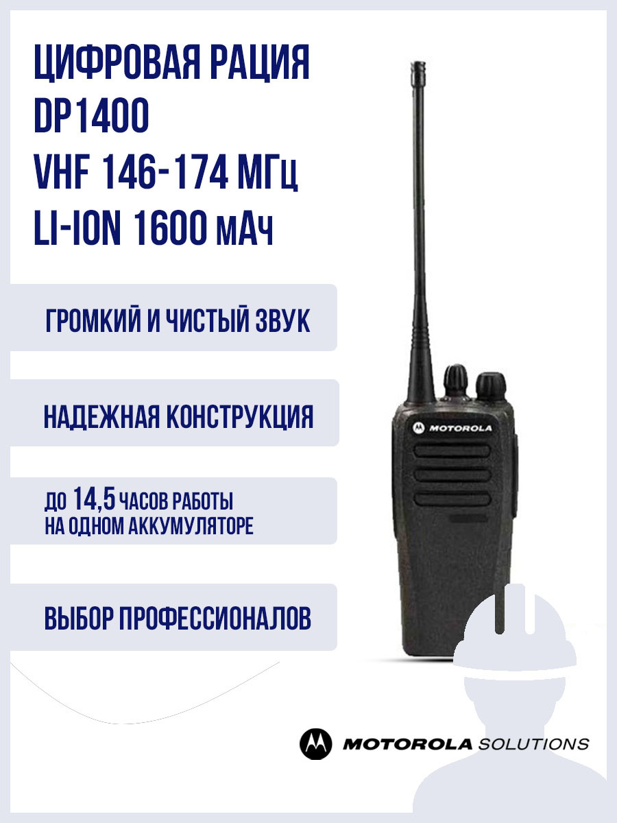 Радиостанция Motorola DP1400 DIGITAL VHF 146-174 МГц Li-Ion 1600 мАч, 32  каналов - купить по доступным ценам в интернет-магазине OZON (609245022)