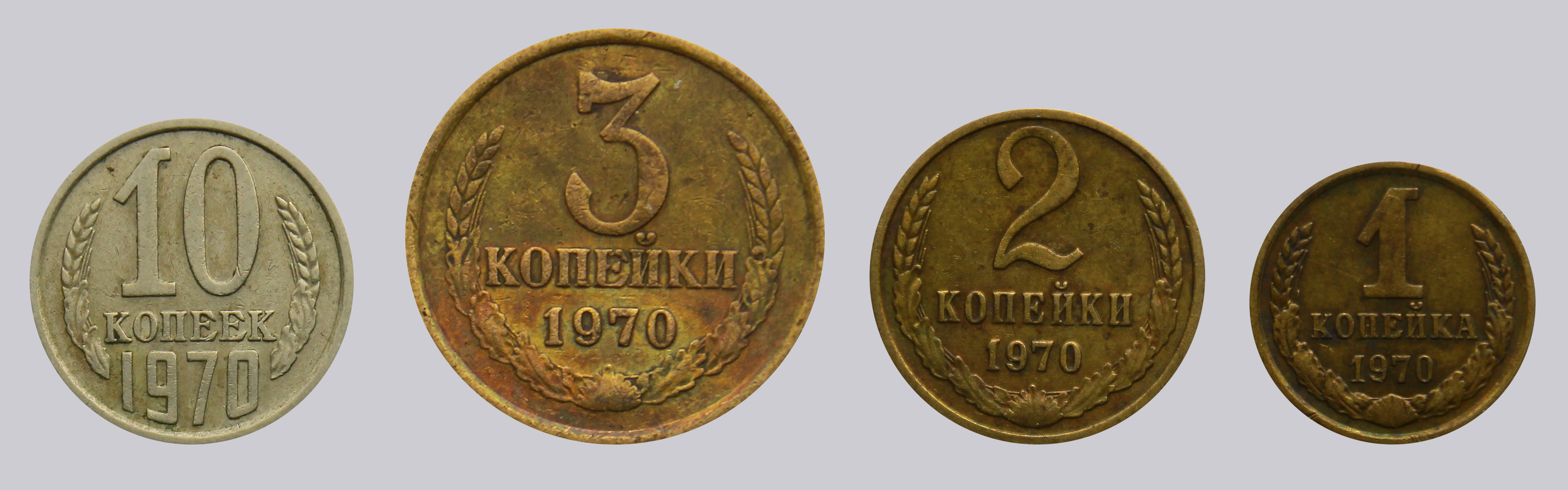 Сколько стоят 2 копейки 1970 года