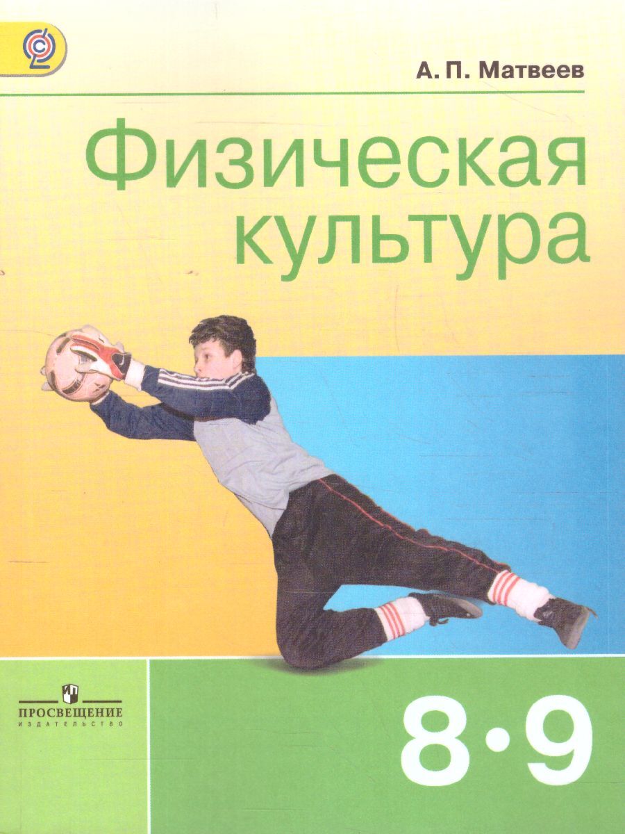 Физическая культура 8-9 классы. Учебник. ФГОС | Матвеев Анатолий Петрович -  купить с доставкой по выгодным ценам в интернет-магазине OZON (612261338)