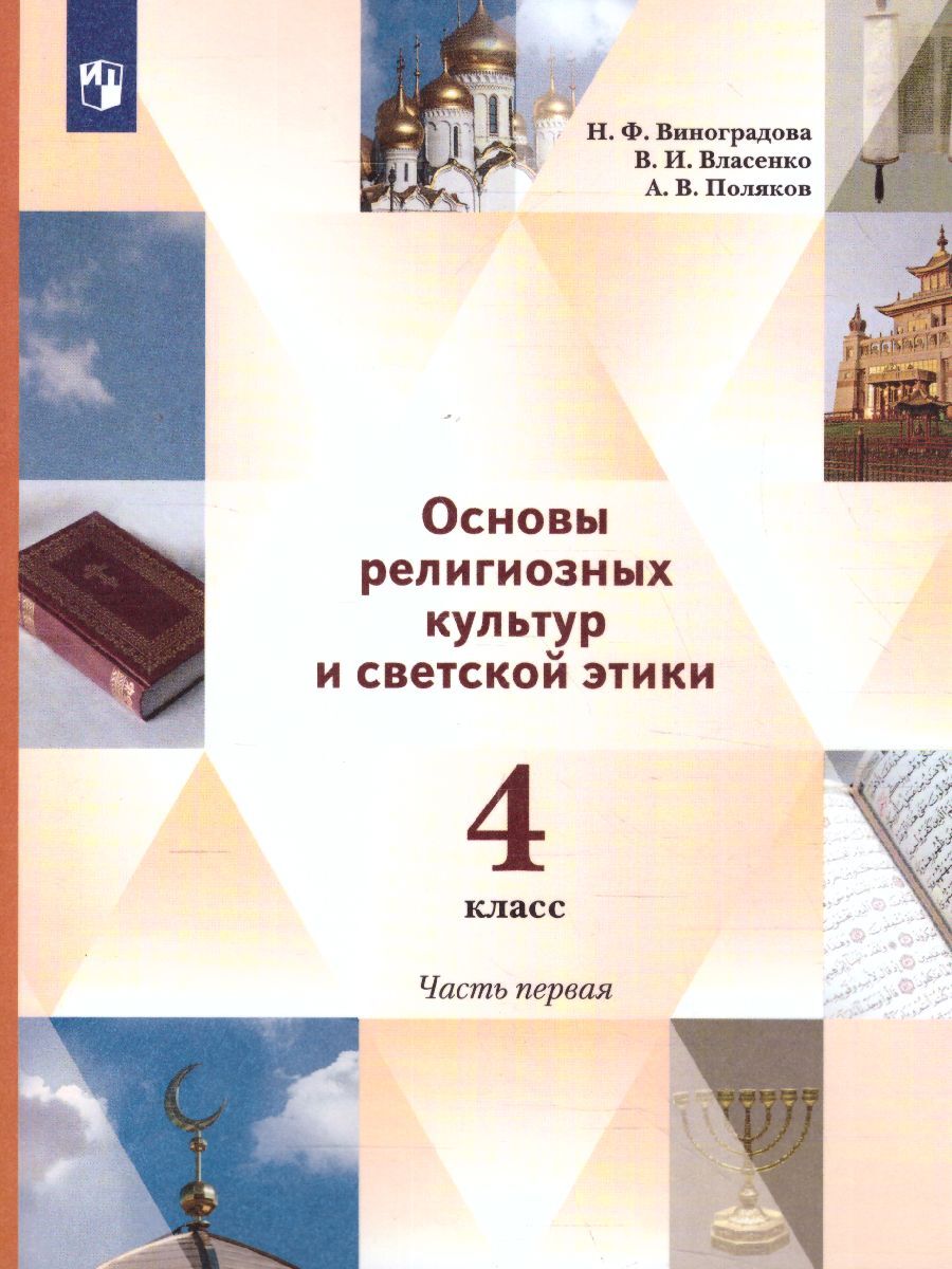 ОРКСЭ 4 класс. Учебник в 2-х частях. Часть 1. | Виноградова Наталья  Федоровна, Поляков Андрей Владимирович