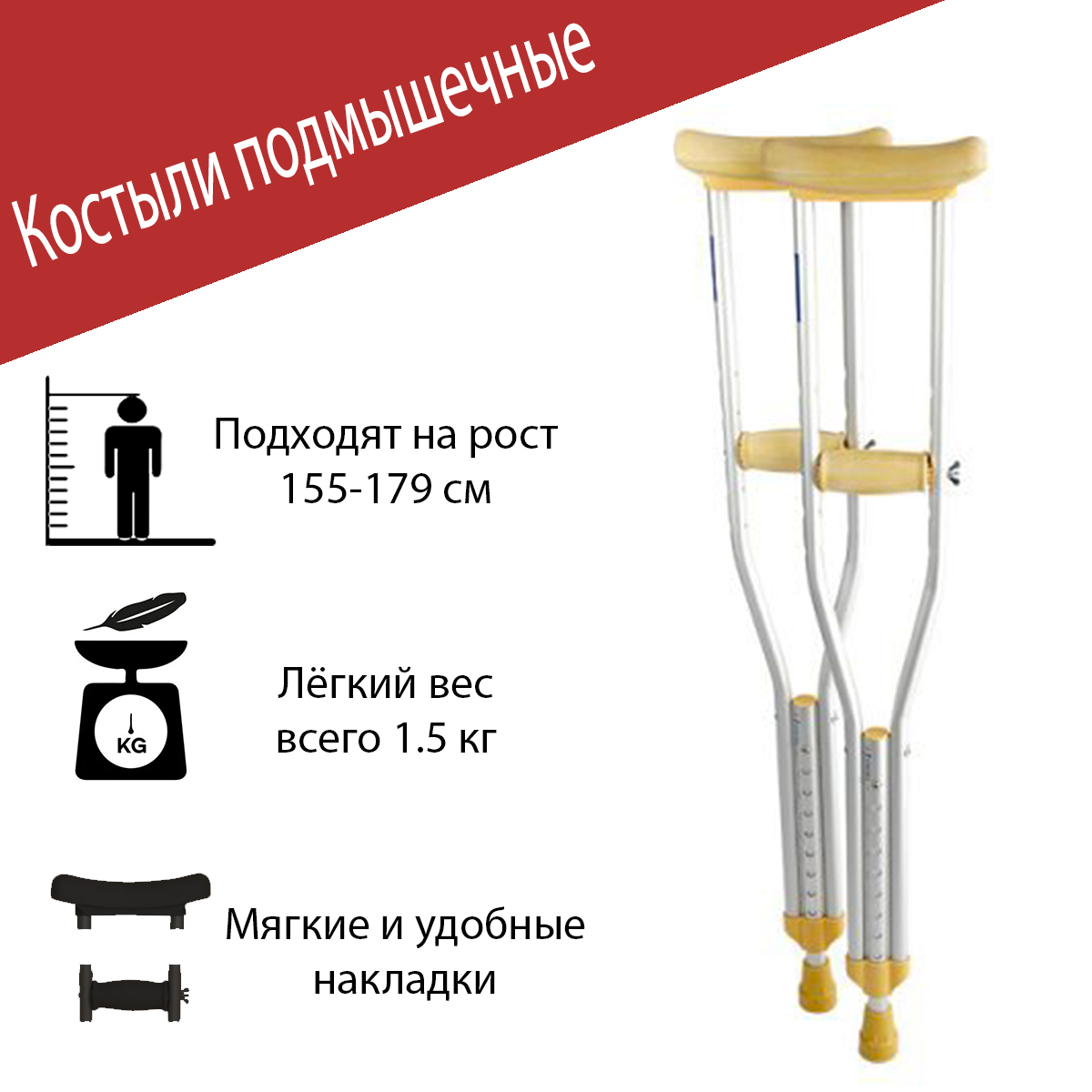 Размеры костылей подмышечных по росту таблица Костыли подмышечные, взрослые M, на рост 155-179 см, без УПС, пара, алюминиевые,