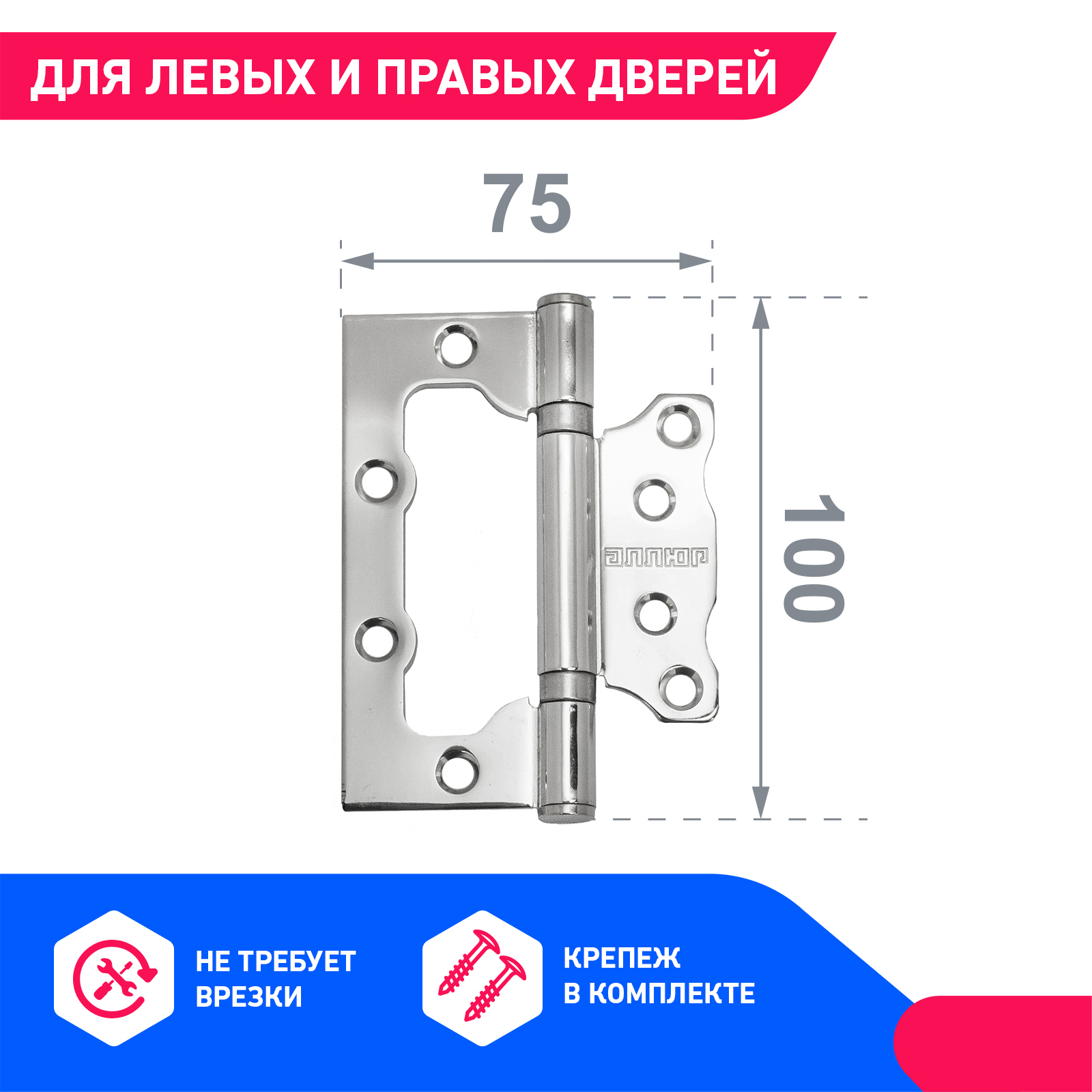 Петлидверныебабочканакладныебезврезки2штАЛЛЮР100х752BBCPБЛИСТЕР2,5ммхром