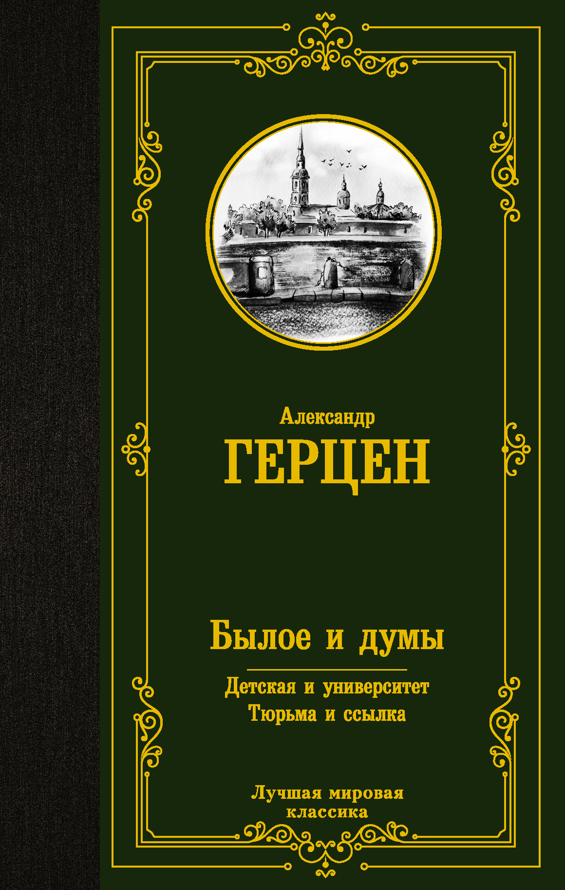 Былое и думы. Детская и университет. Тюрьма и ссылка | Герцен Александр Иванович