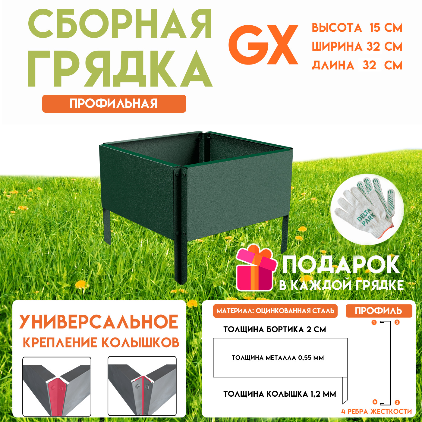 ГотоваяоцинкованнаягрядканадачуDelta-ParkGX0,32х0,32метра,зелёный