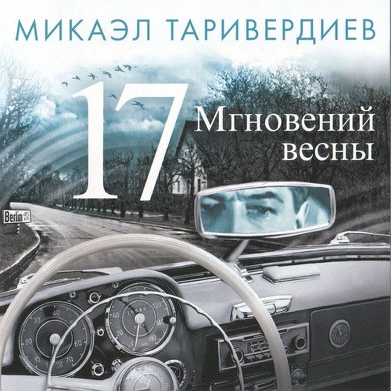 Компакт-диск Микаэл Таривердиев. Семнадцать Мгновений Весны (CD)