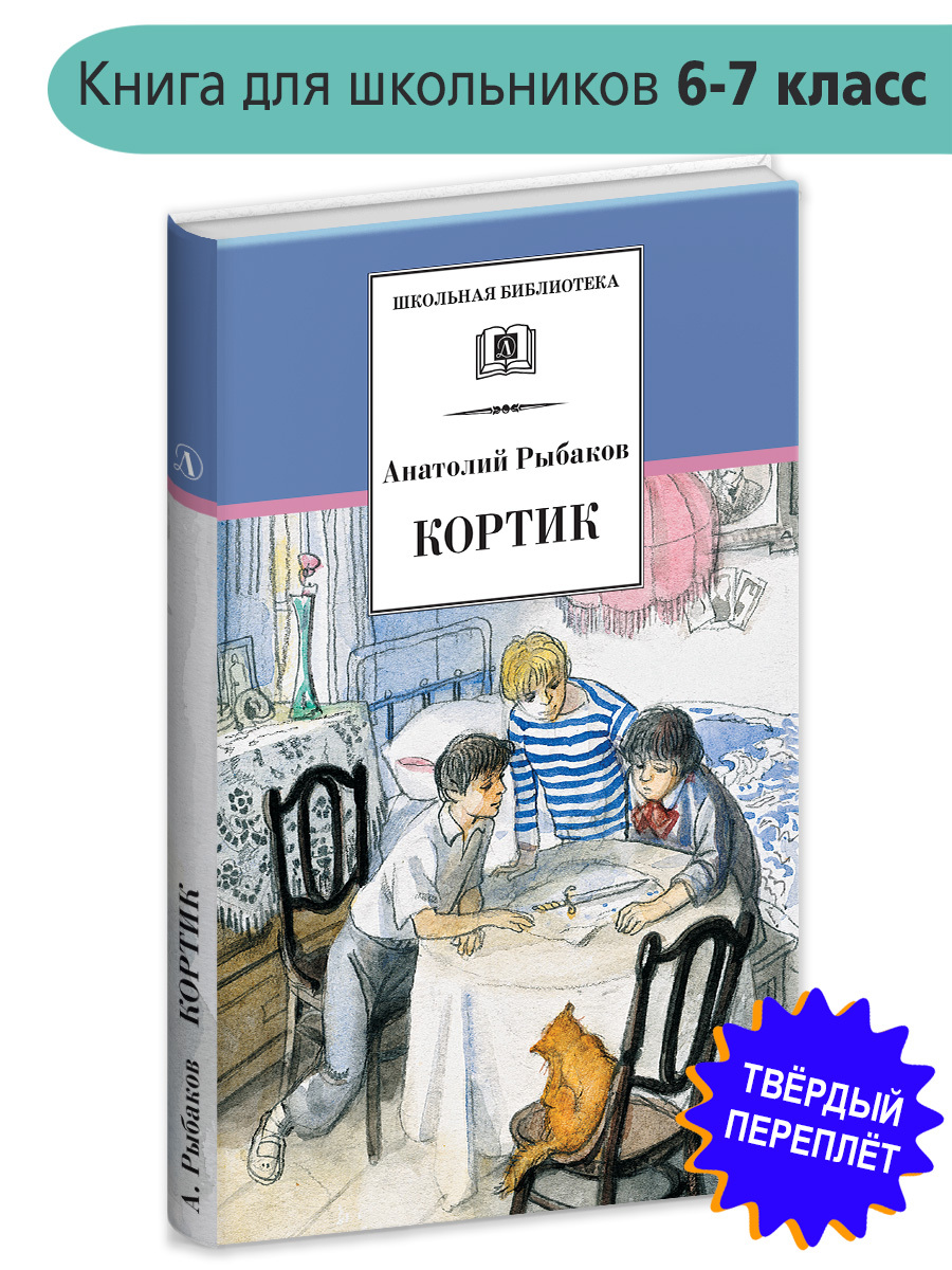 Книга А. Рыбакова «Кортик», первое издание, 1948 г.