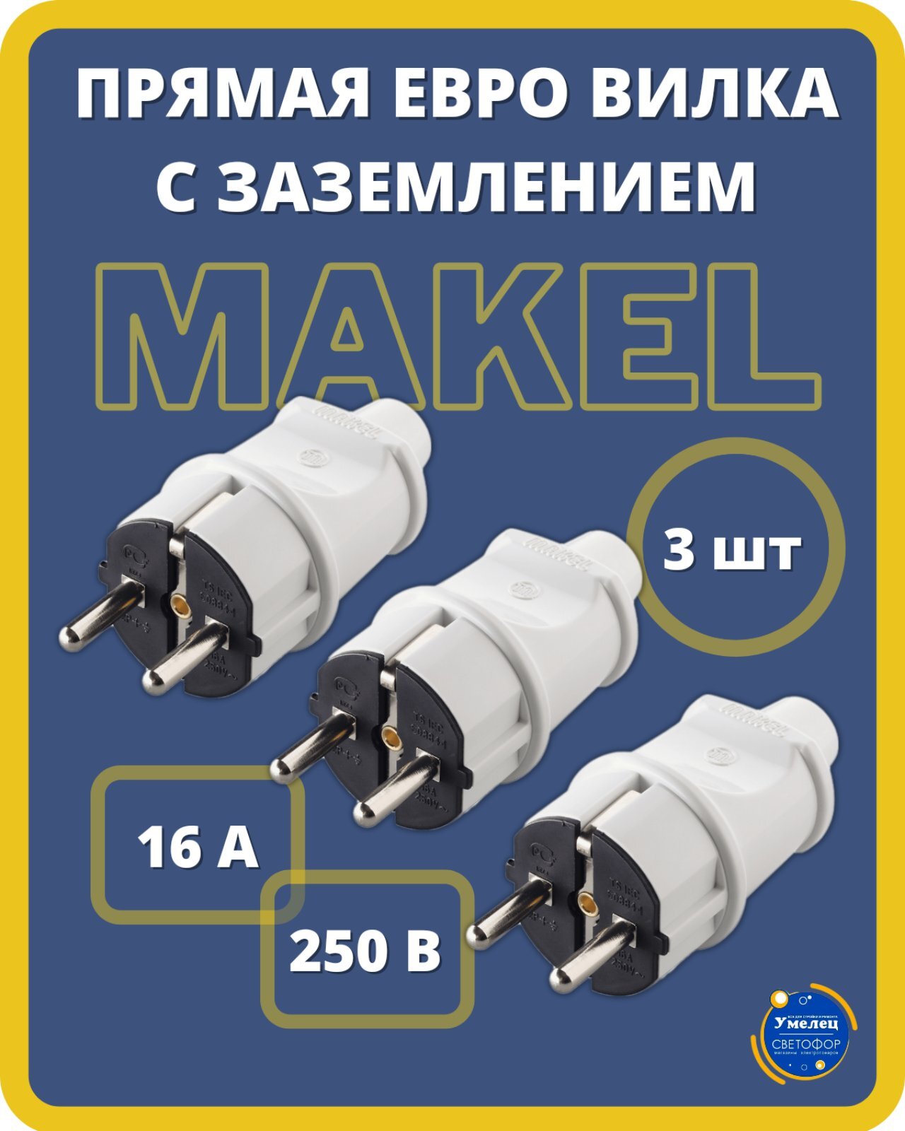 Вилка с заземлением, прямая, белая Makel, 3 шт.