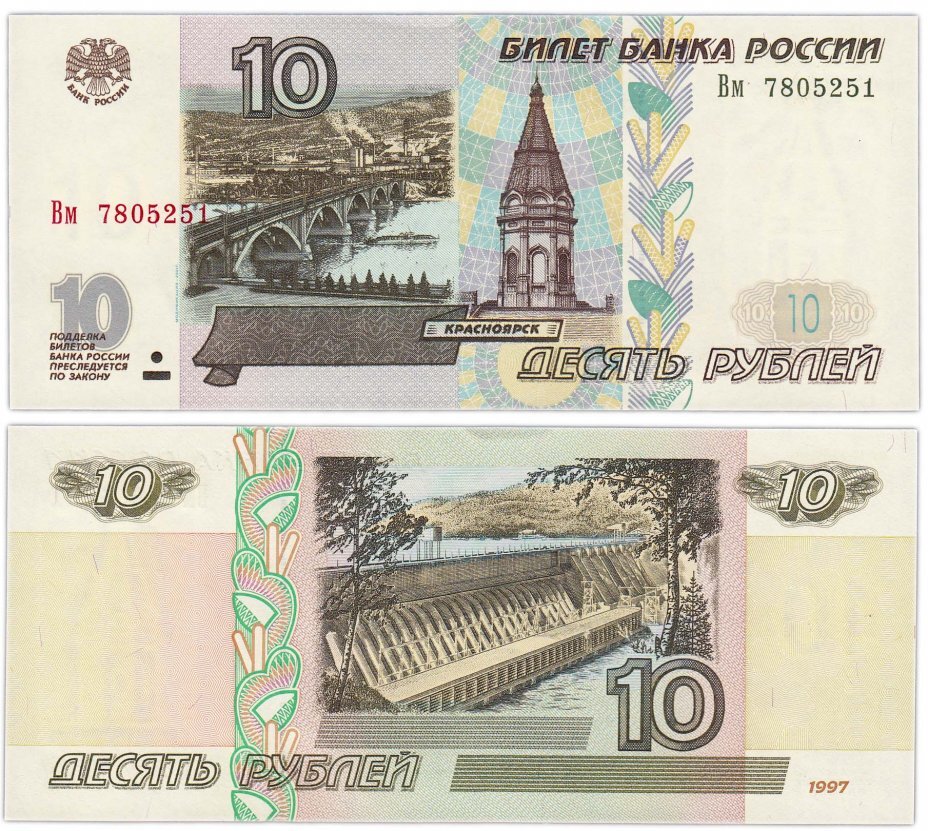 Дорогие 10 купюры. 10 Рублей 1997 года модификация 2001 года. 10 Рублей банкнота. 10 Рублей бумажные. Бумажная купюра 10 рублей 1997.