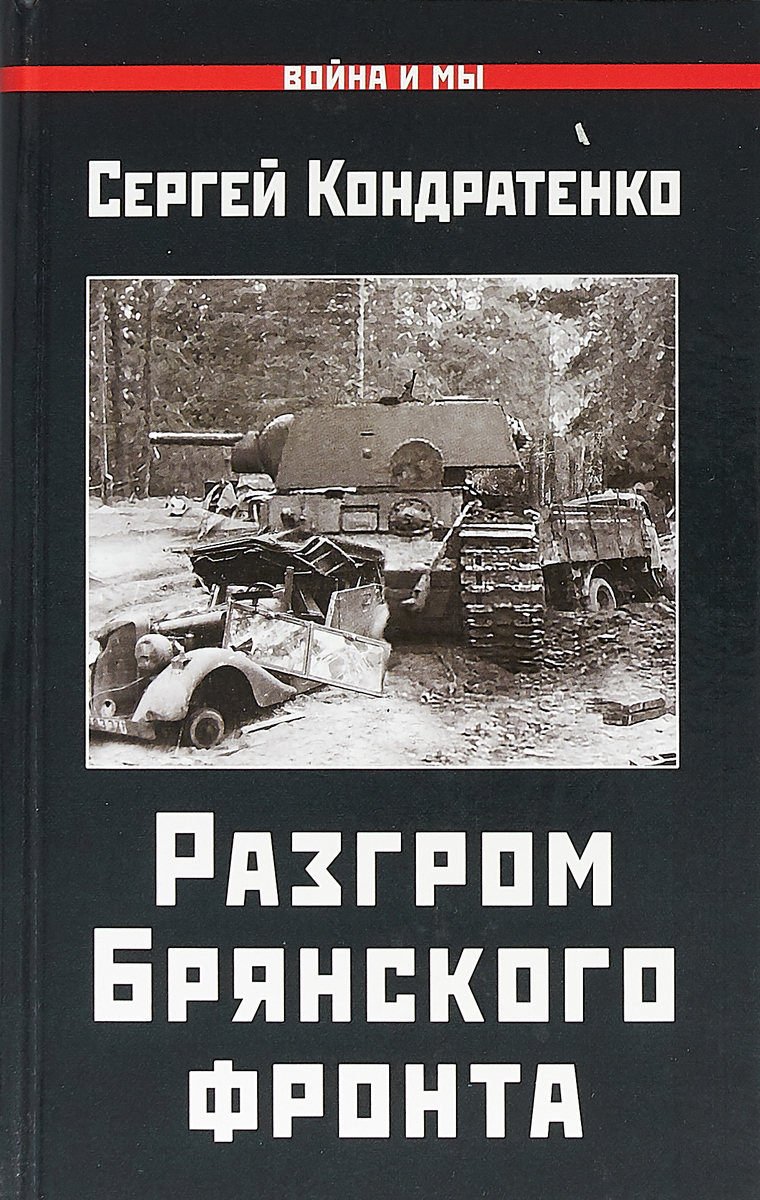 Разгром брянского фронта. Разгром Брянского фронта Кондратенко. Поражение Брянского фронта. Разгром Брянского фронта фото. Катастрофа Брянского фронта книга.