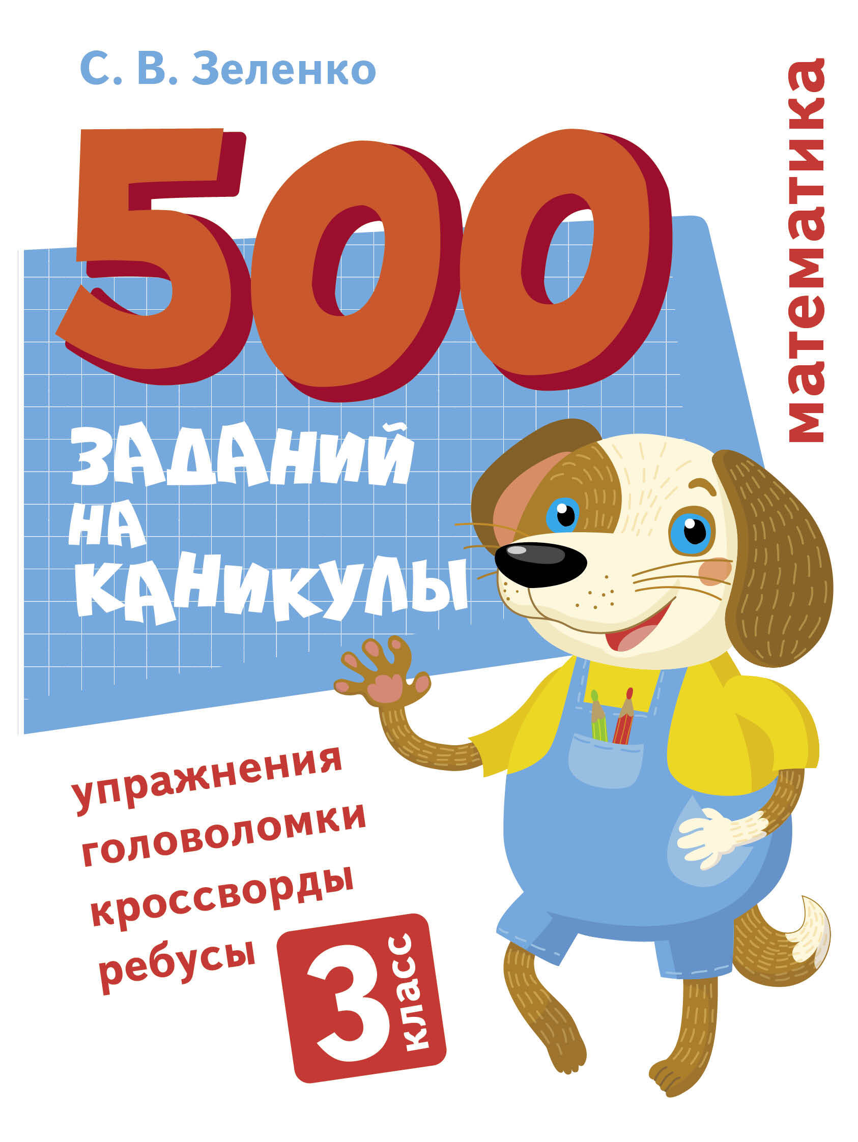 500 заданий на каникулы. Математика. Упражнения, головоломки, ребусы,  кроссворды 3 класс | Зеленко Сергей Викторович - купить с доставкой по  выгодным ценам в интернет-магазине OZON (618104046)