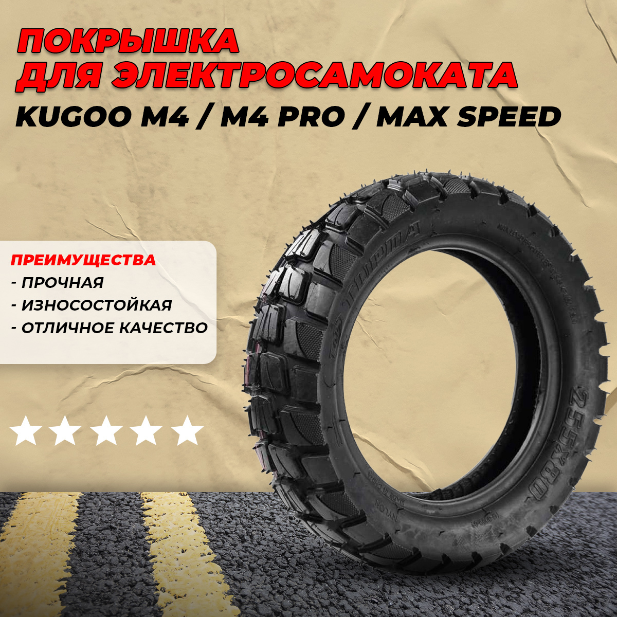 Покрышка kugoo max speed. Покрышка Kugoo m4 Pro. Покрышка внедорожная 10х4.