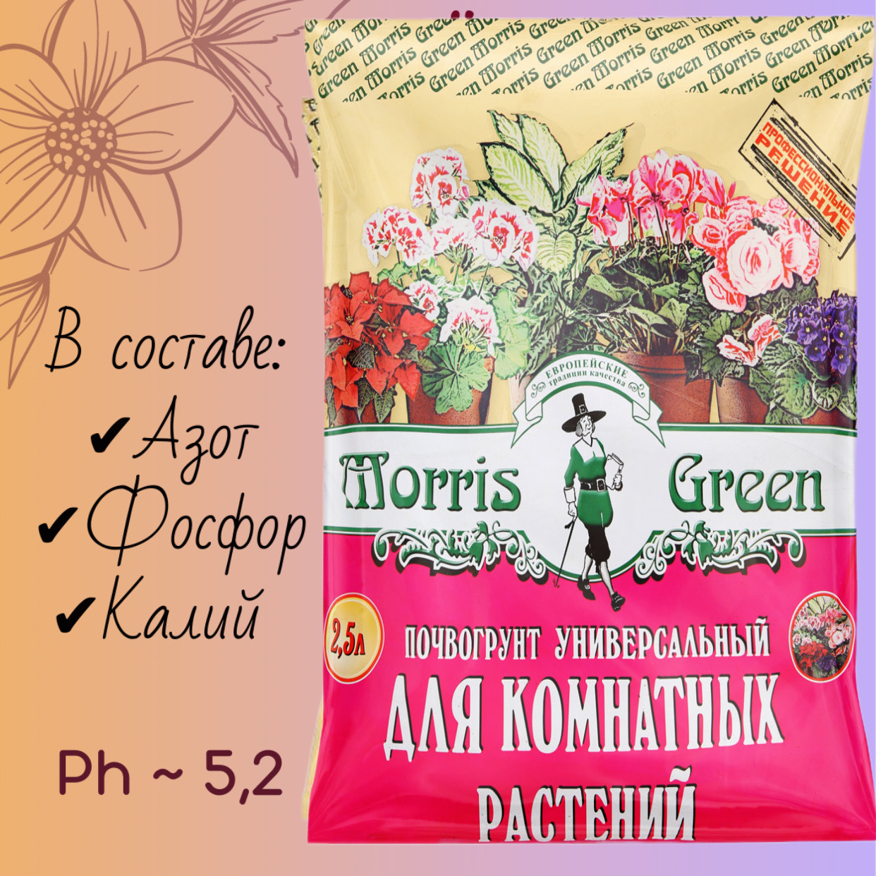 Грунт для комнатных домашних цветущих растений Morris Green 2.5 л. / Земля для цветов / торфогрунт