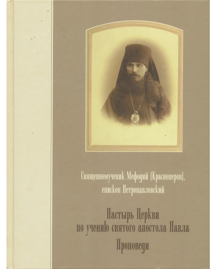 Книга пастырь читать. Книга Пастырь. Книга мучеников. Сщмч. Мефо́дия (Красноперова), епископа Петропавловского (1921).