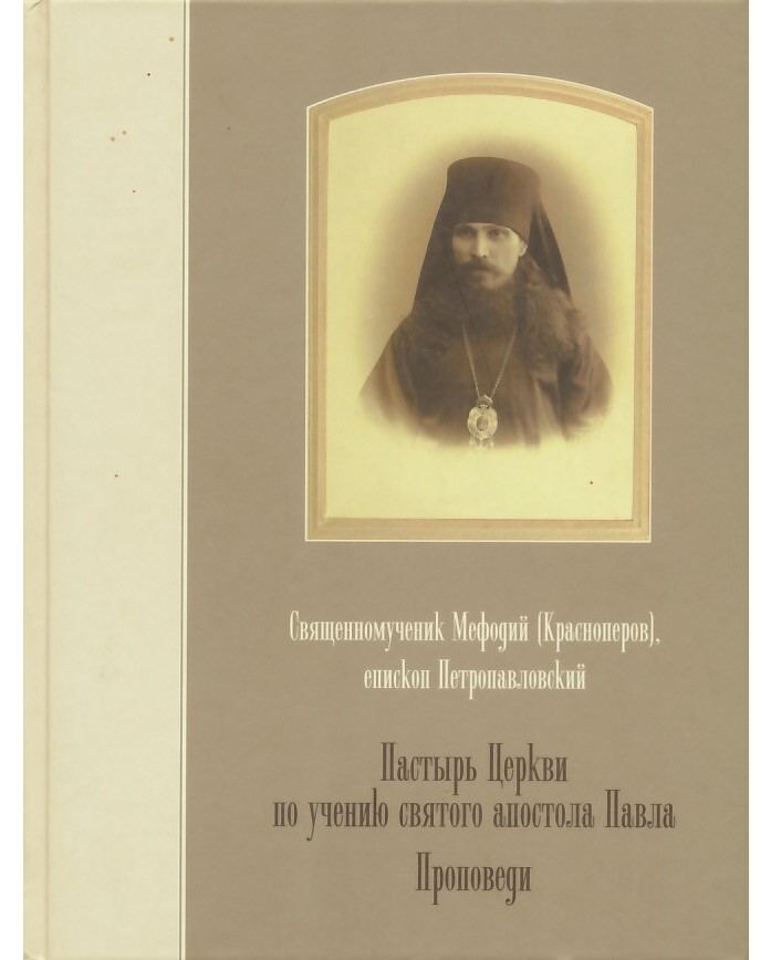 Учение святых. Книга Пастырь. Книга мучеников. Сщмч. Мефо́дия (Красноперова), епископа Петропавловского (1921).