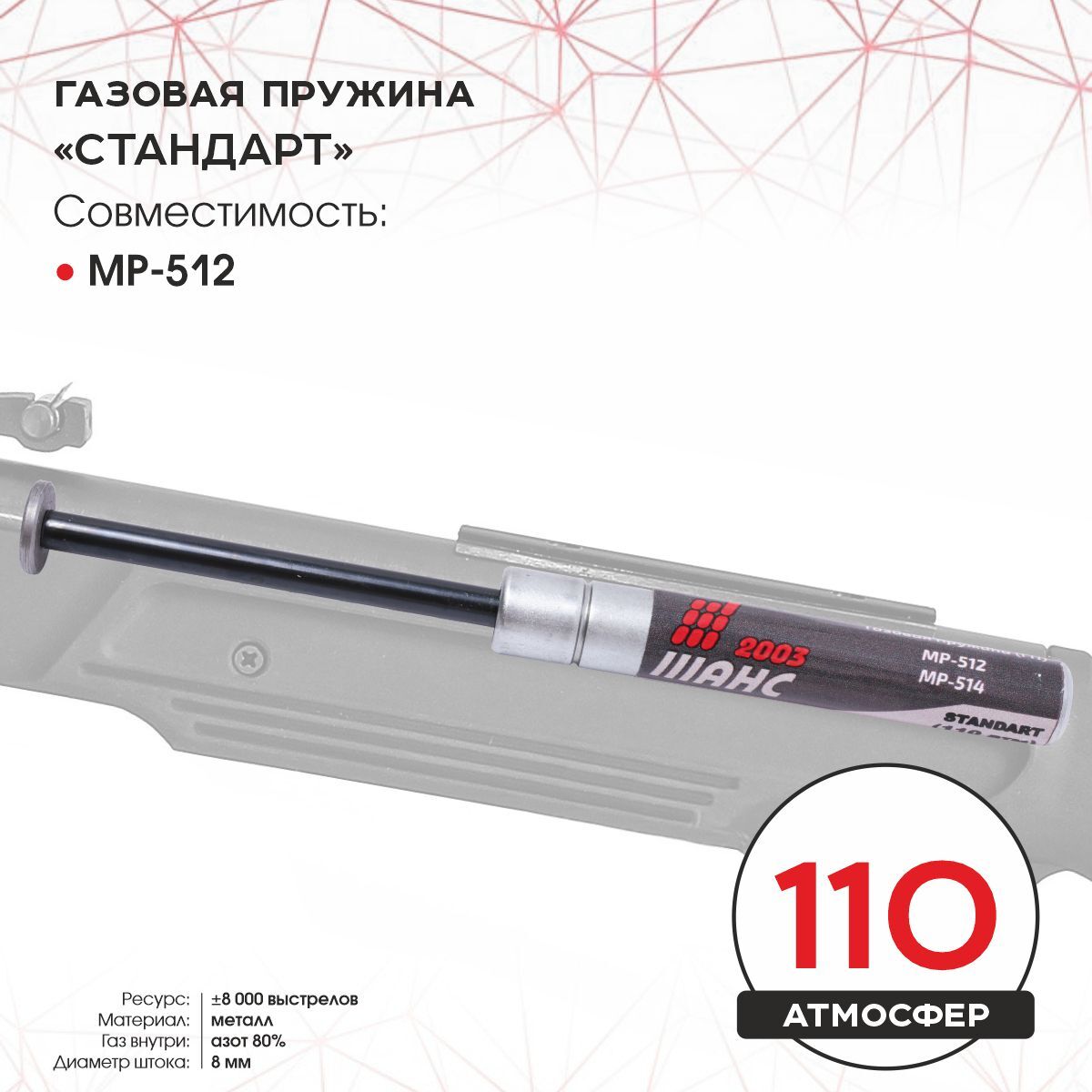 Пружина газовая стандарт (110 атм) МР-512