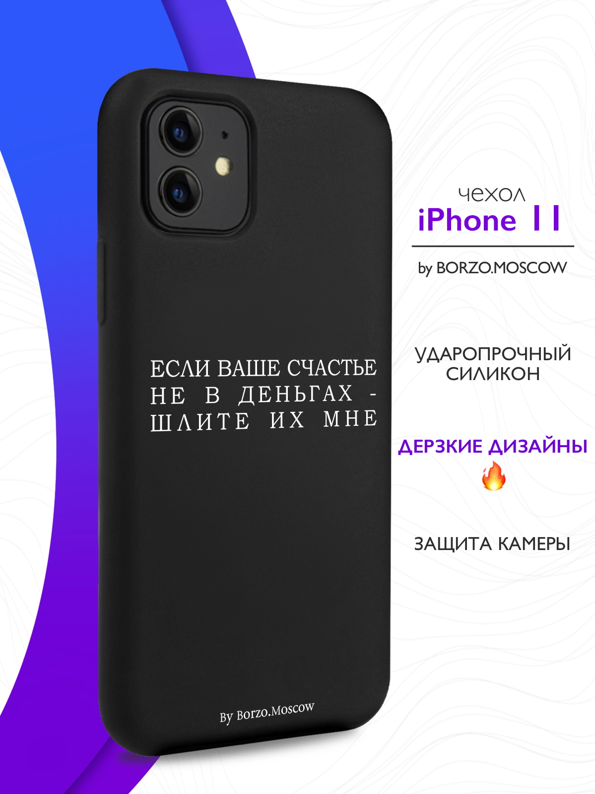 Черный силиконовый чехол для iPhone 11 Если счастье не в деньгах - шлите их  мне для Айфон 11 - купить с доставкой по выгодным ценам в интернет-магазине  OZON (622127806)