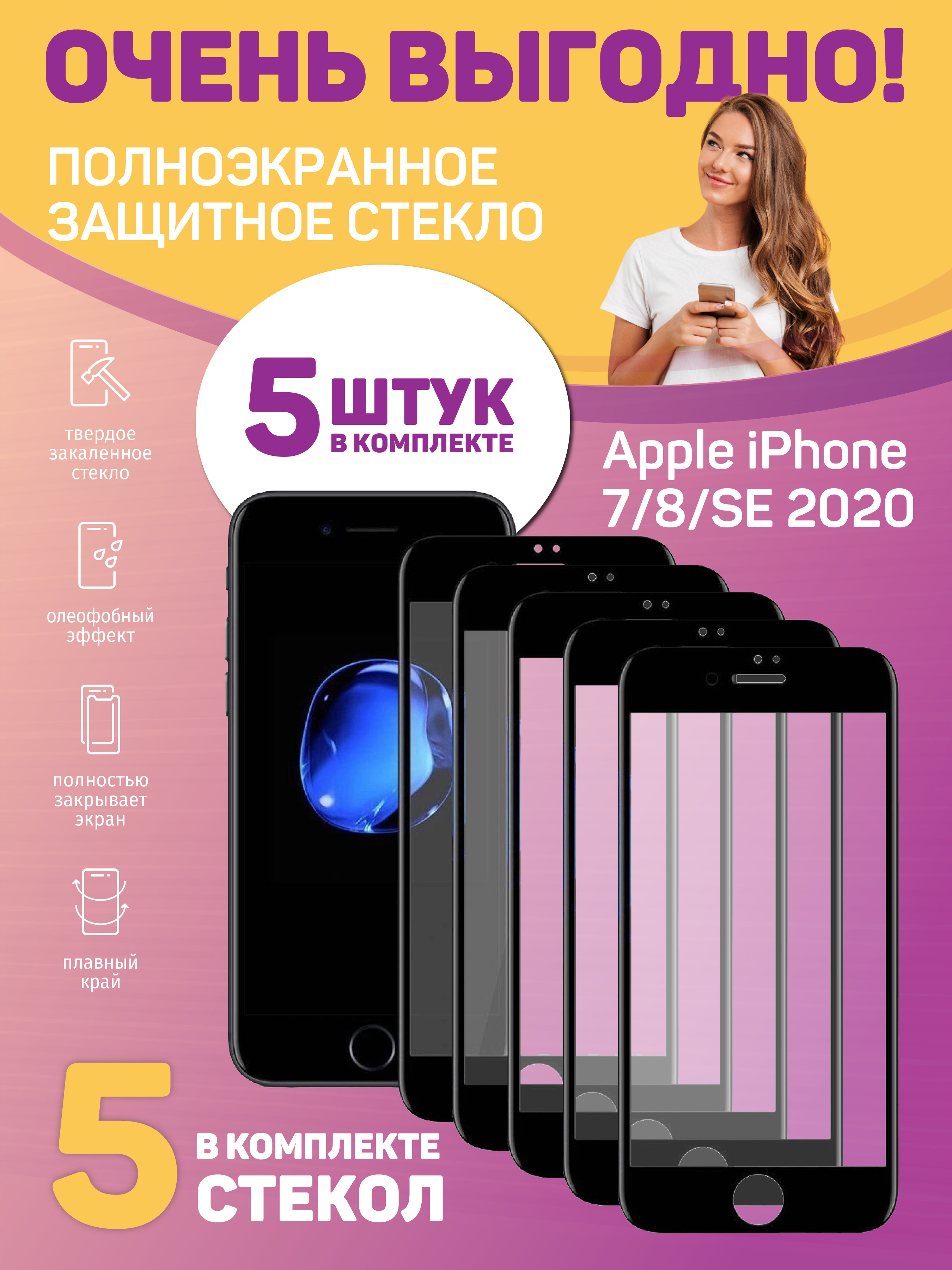 Комплект 5шт.: Защитное стекло для Apple iPhone 7/8/SE 2020 с черной  рамкой, закругленные края, с полной поклейкой - купить с доставкой по  выгодным ценам в интернет-магазине OZON (662391673)