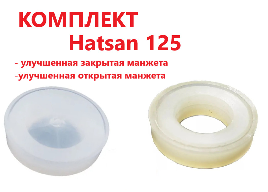 Комплект набор для Hatsan 125 -  улучшенная закрытая манжета + улучшенная открытая манжета 