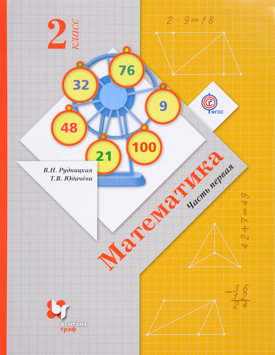 Учебник по математике 2 класс картинки