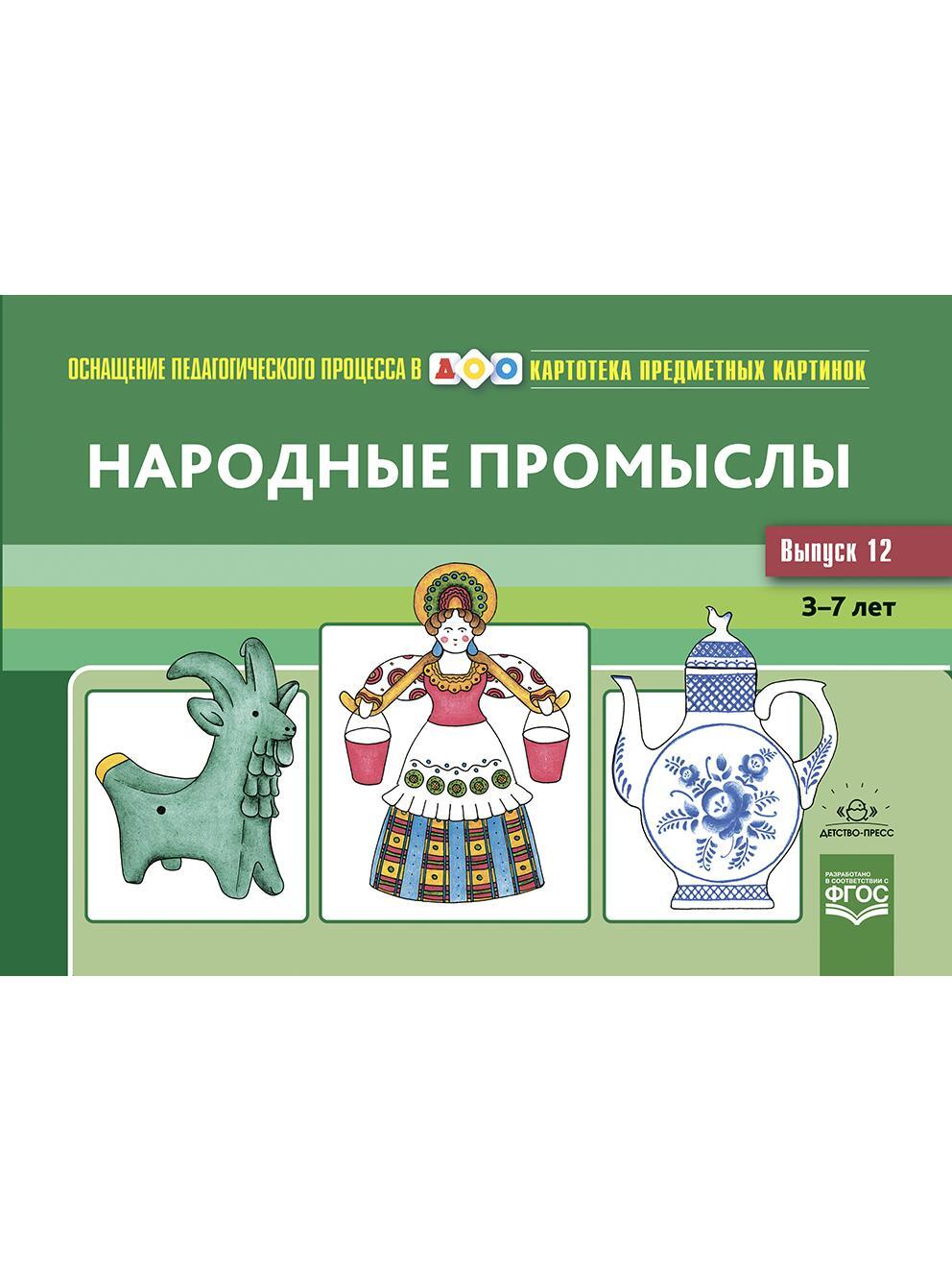 Картотека предметных картинок. Книга народные промыслы России. Народные промыслы России для дошкольников. Картотека предметных картинок выпуск 1. Шайдурова н в книги.