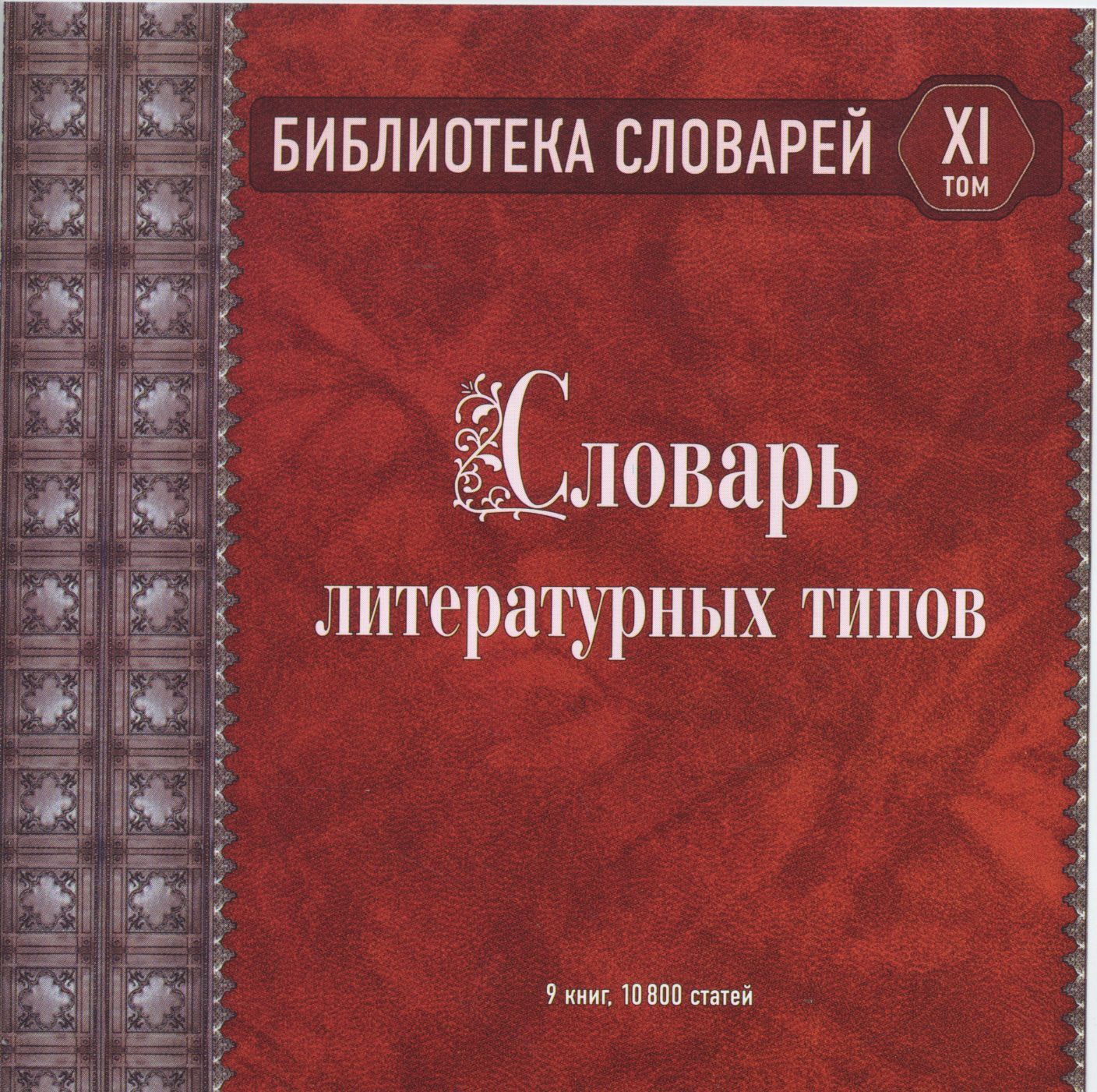 Словарь литературного произведения. Литература словарь. Словарь литературных персонажей. Словарь литературных терминов. Ловарьлитературных терминов.