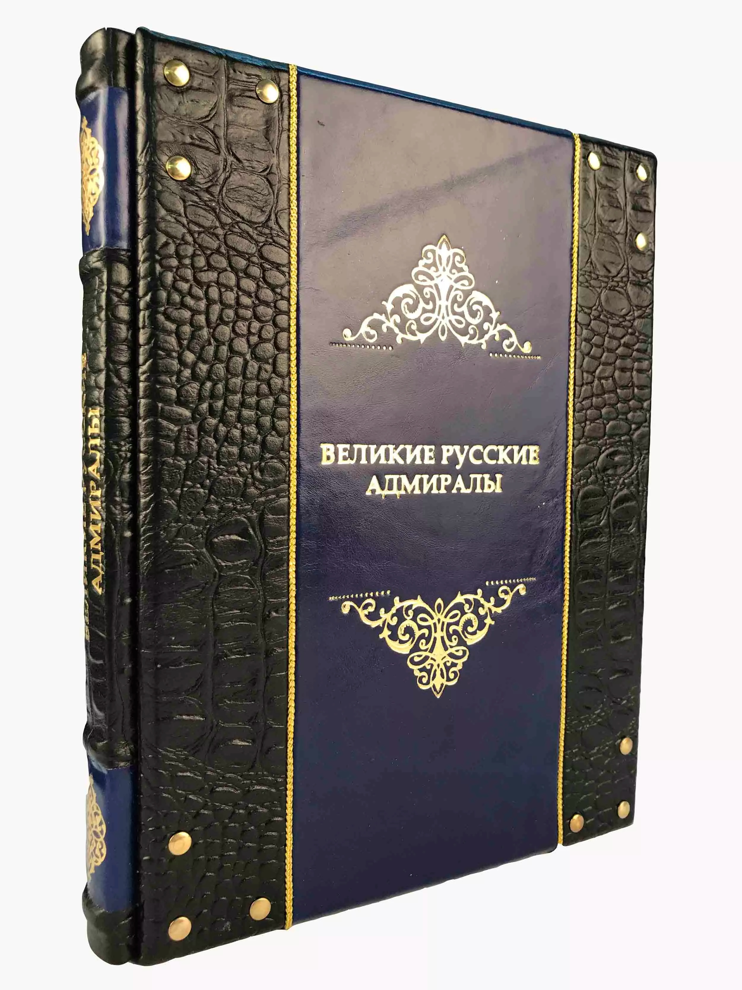 Великие российские адмиралы. 100 великих адмиралов книга. Российские флотоводцы графические иллюстрации. Великие российские адмиралы. Книги о москве подарочные издания.