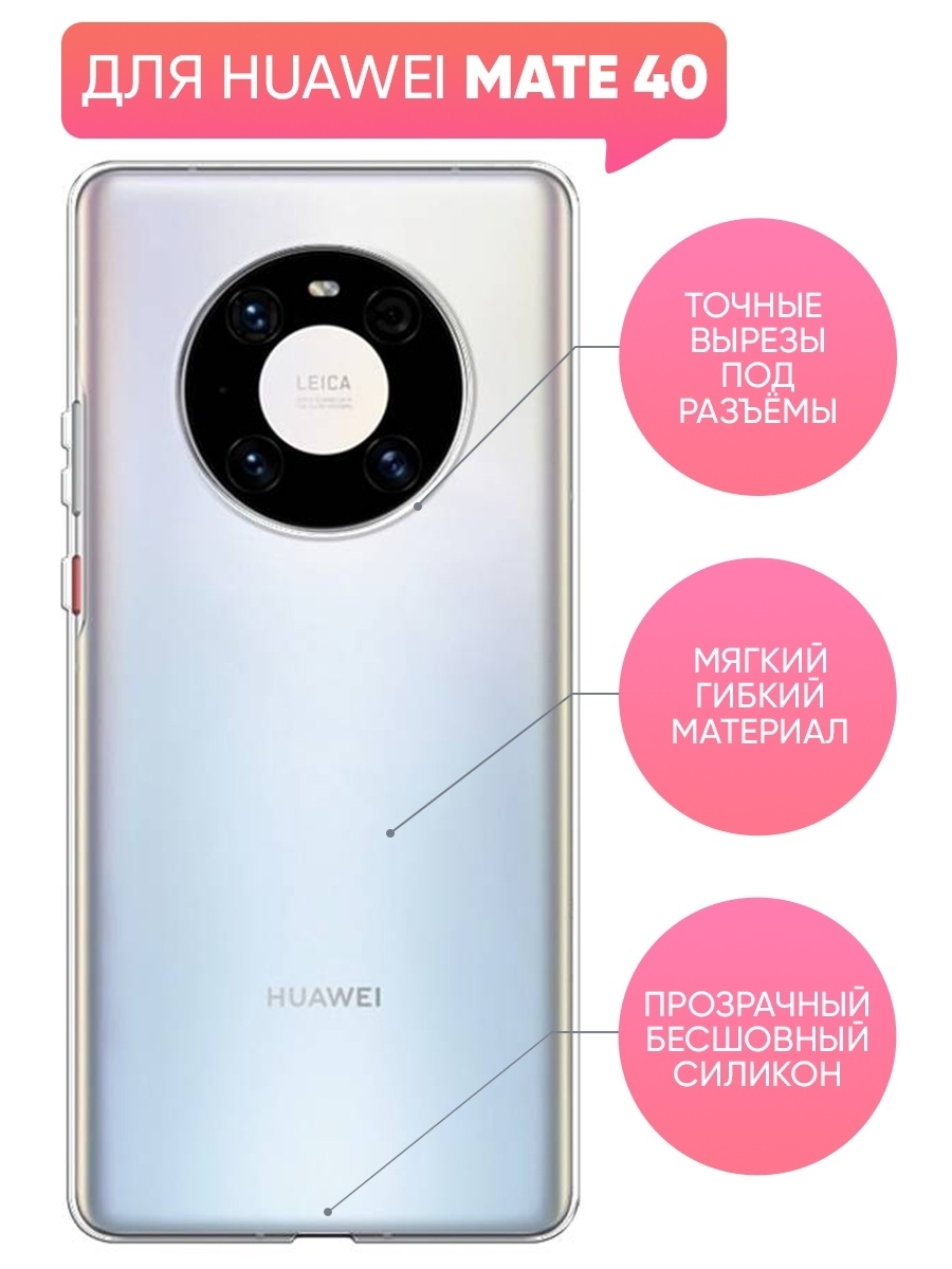 Чехол (накладка) Vixion силиконовый для Huawei Mate 40 / Хуавей Хонор Мейт  40 (прозрачный) - купить с доставкой по выгодным ценам в интернет-магазине  OZON (625934513)