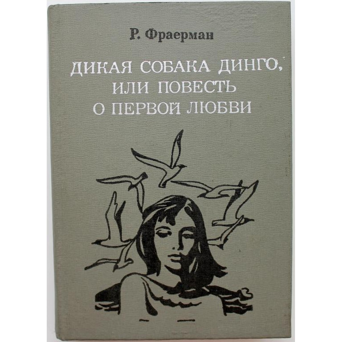 Презентация дикая собака динго или повесть о первой любви